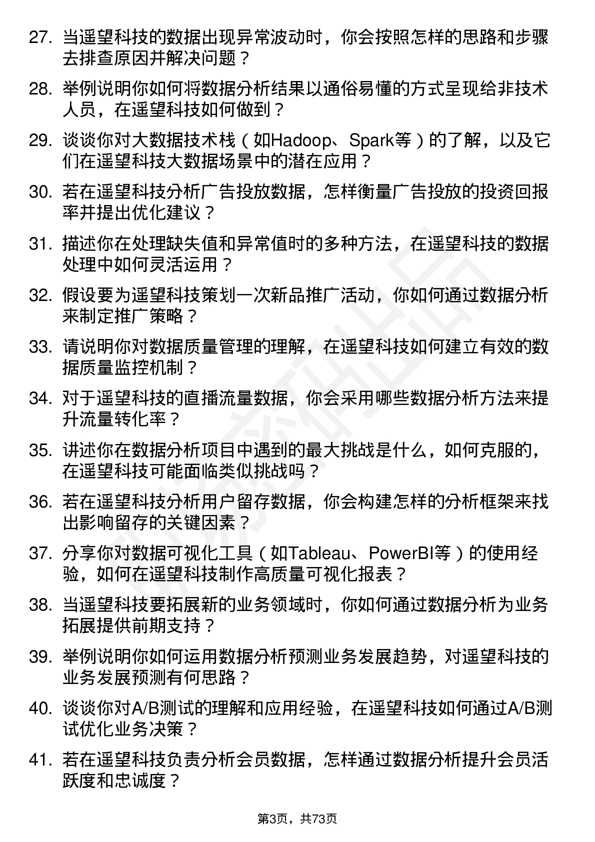 48道遥望科技数据分析实习生岗位面试题库及参考回答含考察点分析