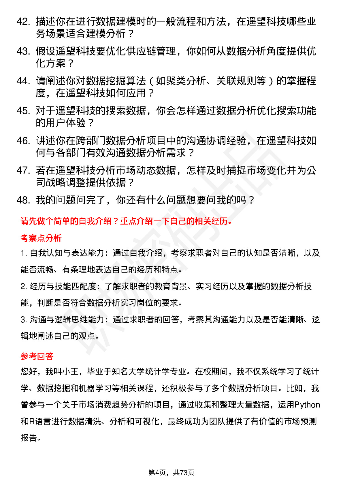 48道遥望科技数据分析实习生岗位面试题库及参考回答含考察点分析