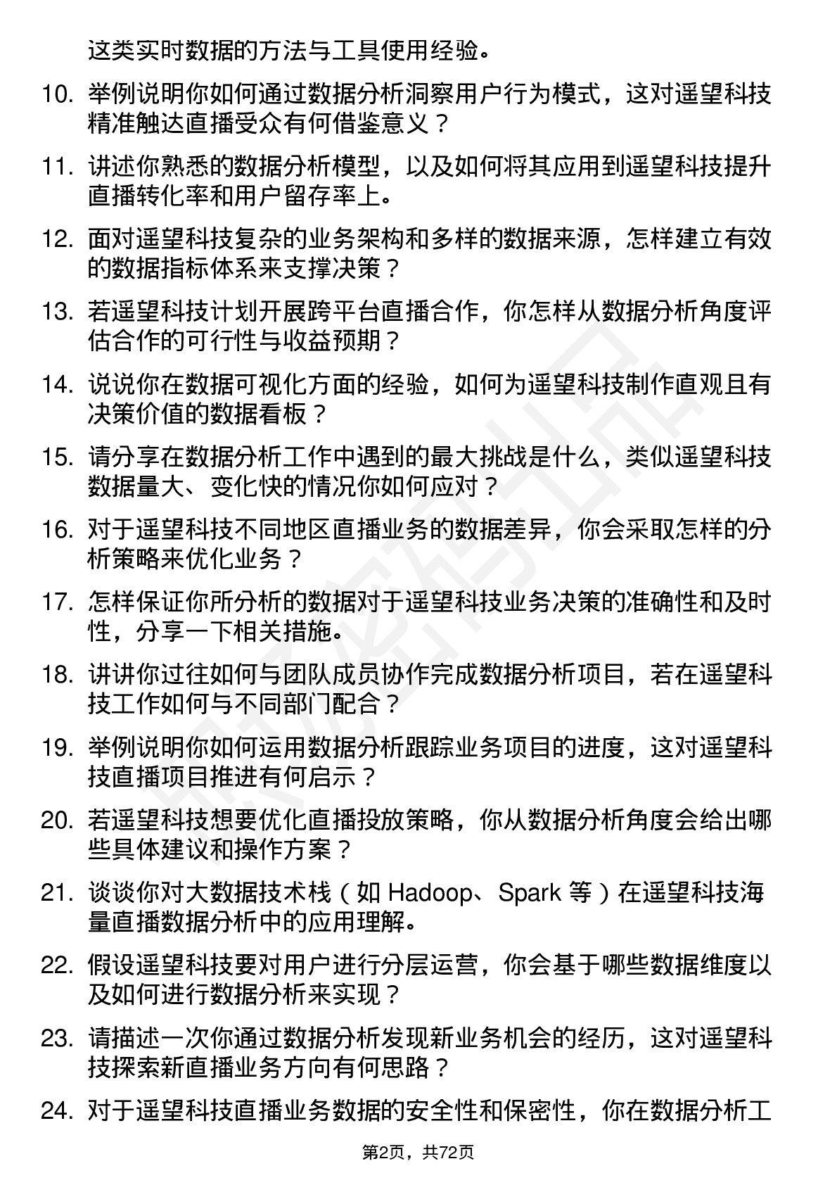 48道遥望科技数据分析岗位面试题库及参考回答含考察点分析