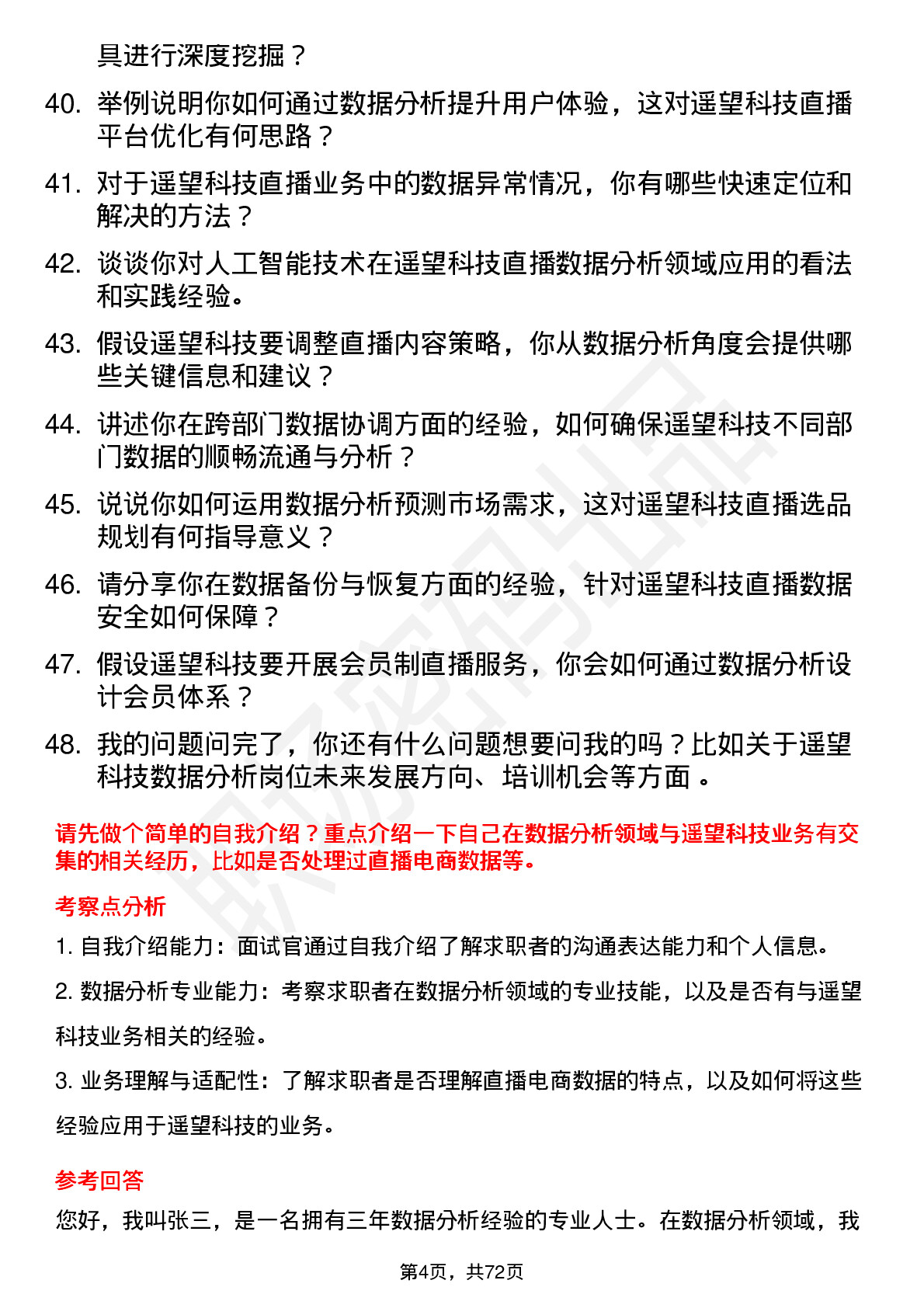 48道遥望科技数据分析岗位面试题库及参考回答含考察点分析