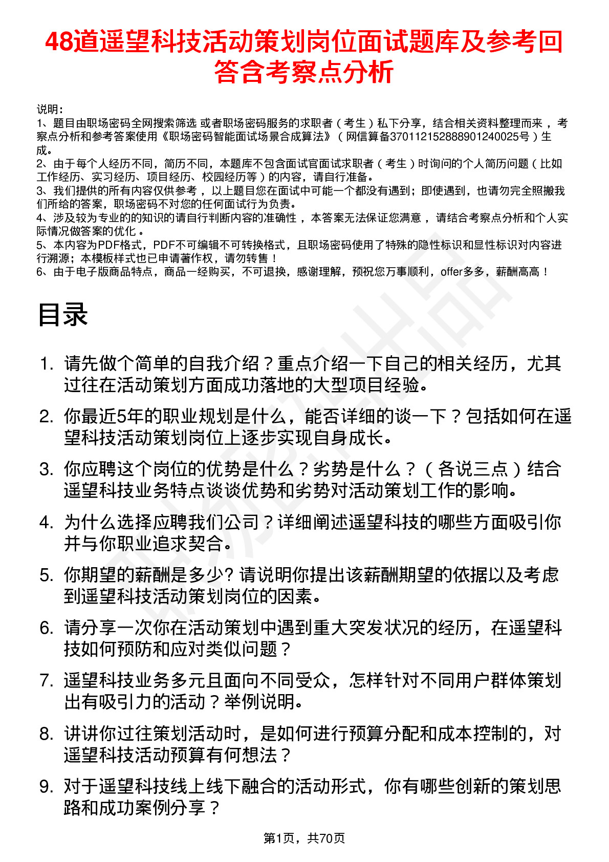 48道遥望科技活动策划岗位面试题库及参考回答含考察点分析