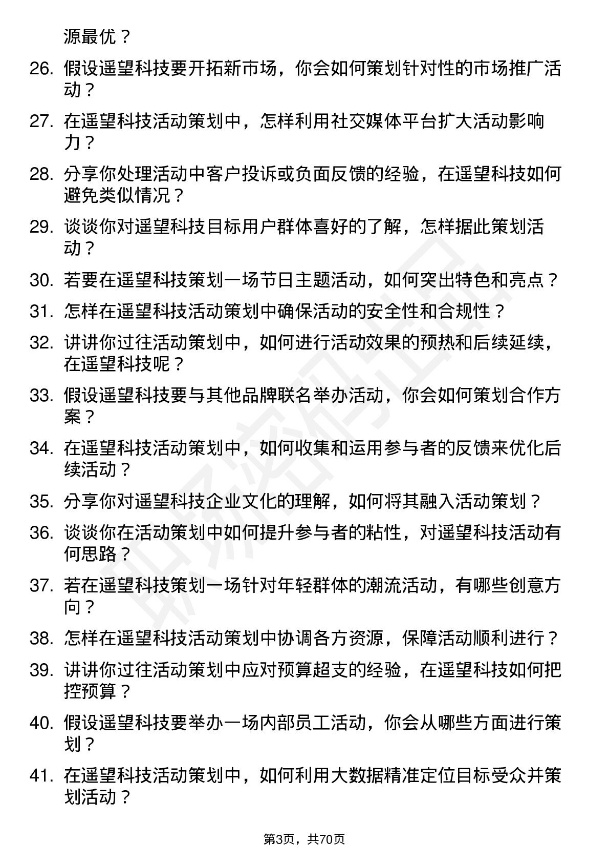 48道遥望科技活动策划岗位面试题库及参考回答含考察点分析