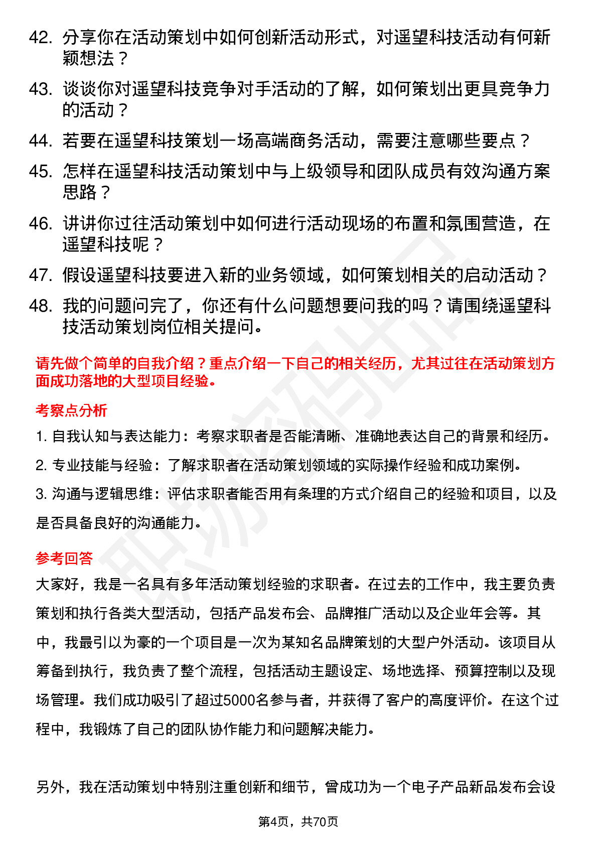 48道遥望科技活动策划岗位面试题库及参考回答含考察点分析