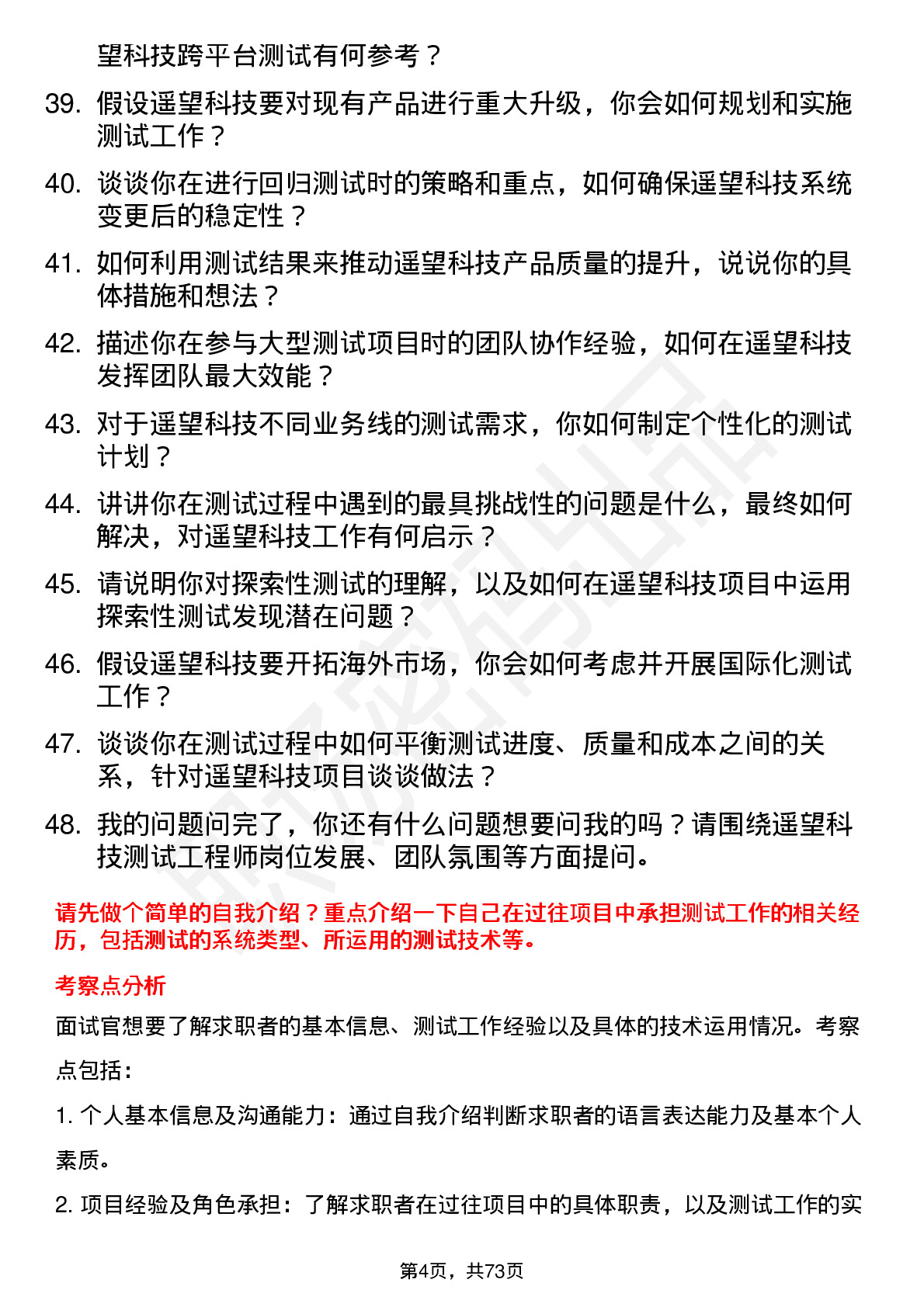 48道遥望科技测试工程师岗位面试题库及参考回答含考察点分析