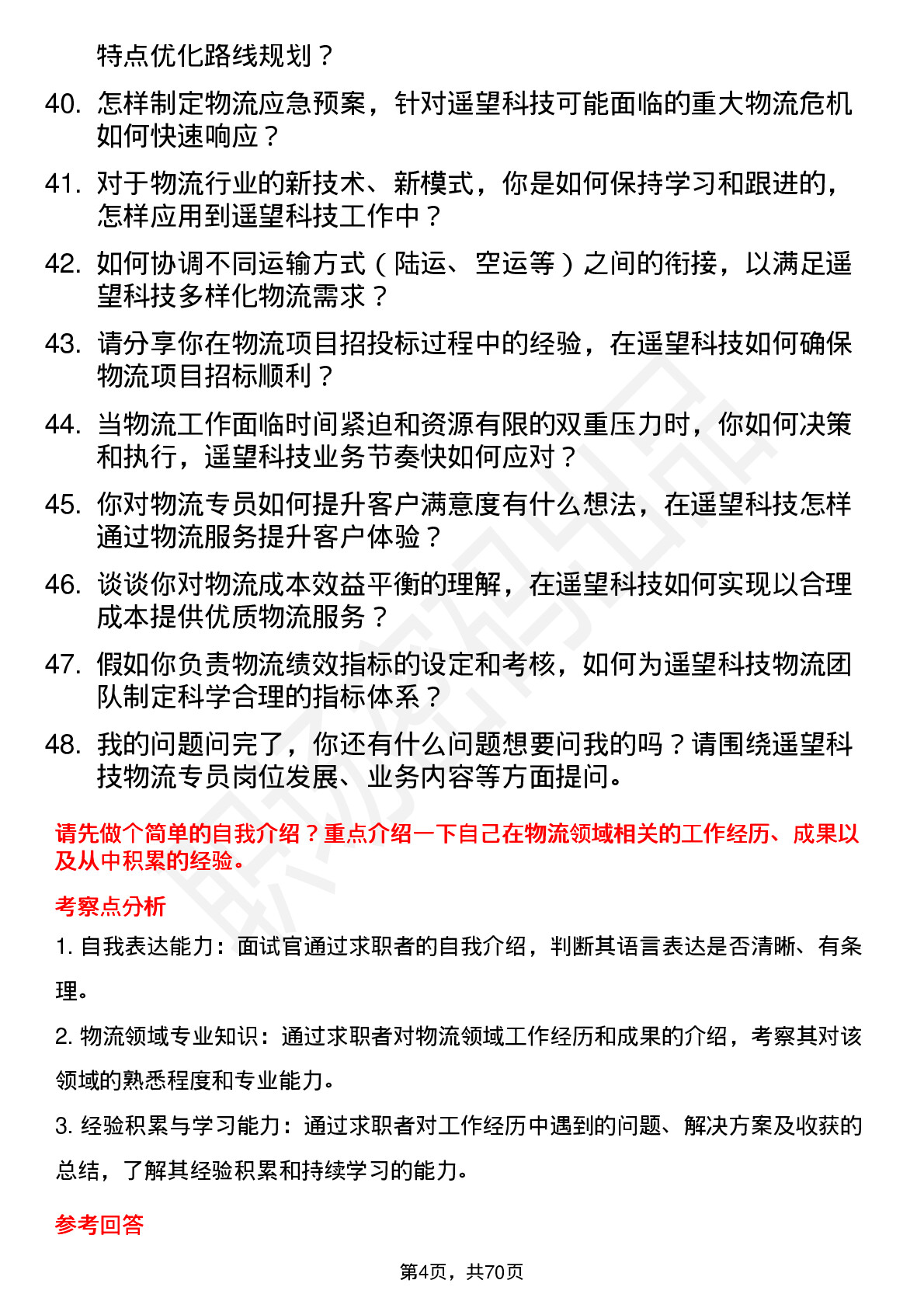 48道遥望科技物流专员岗位面试题库及参考回答含考察点分析