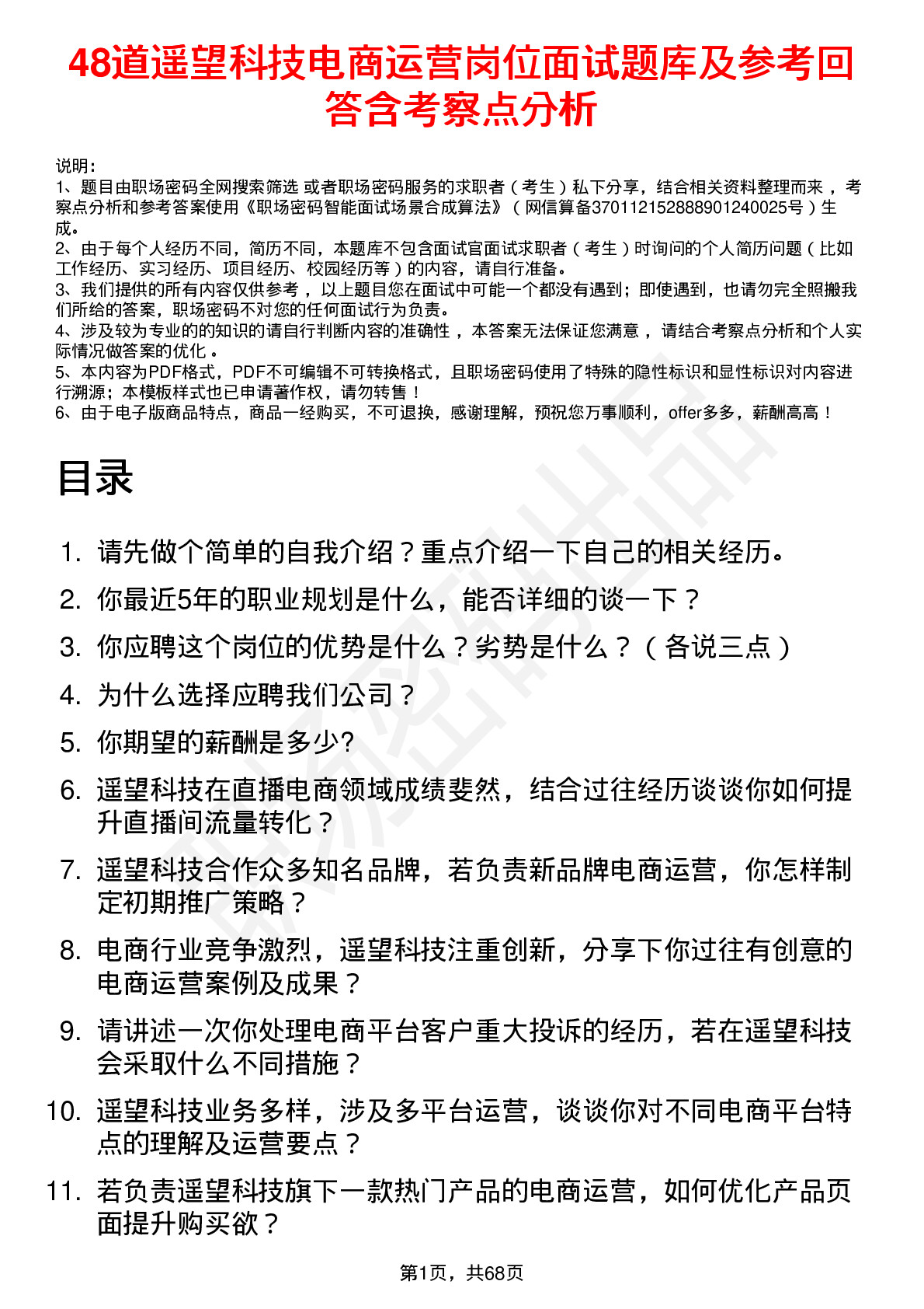 48道遥望科技电商运营岗位面试题库及参考回答含考察点分析