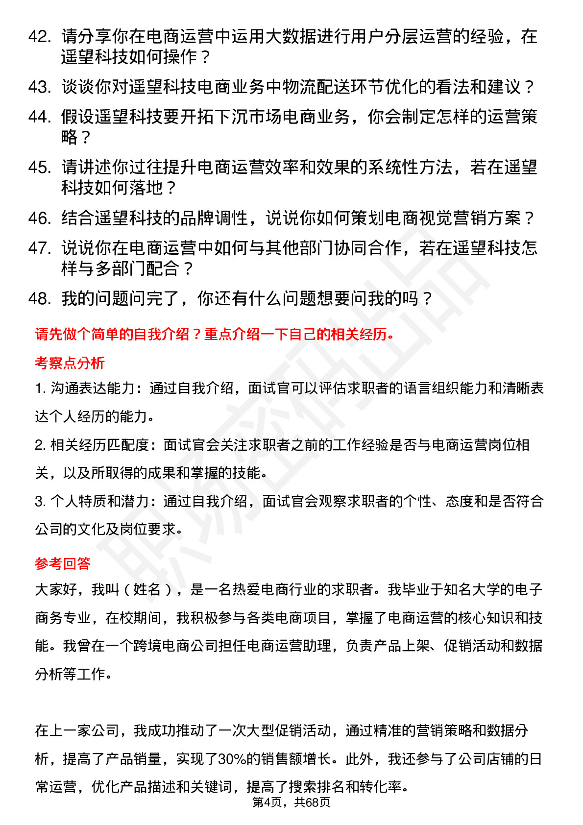 48道遥望科技电商运营岗位面试题库及参考回答含考察点分析