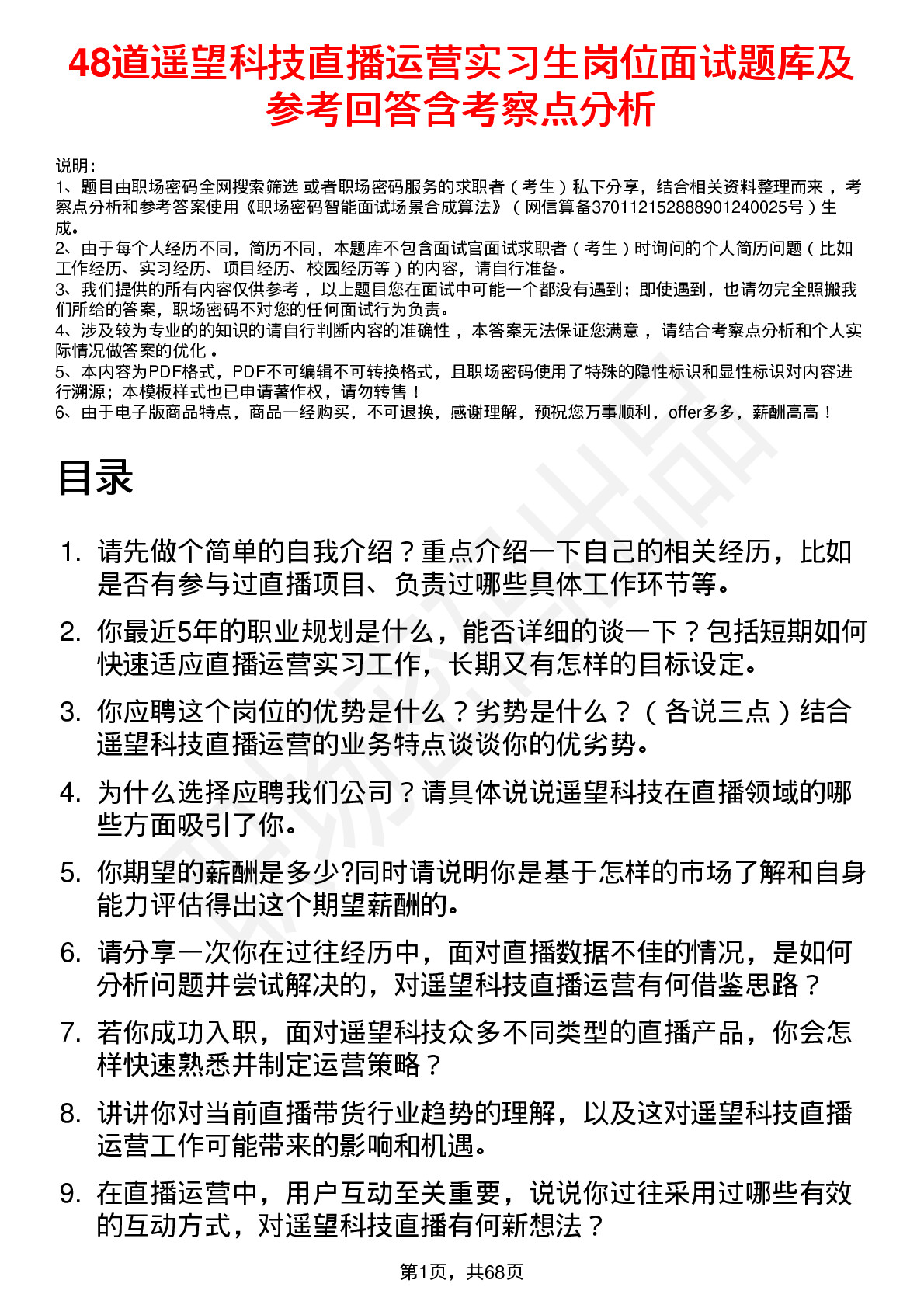 48道遥望科技直播运营实习生岗位面试题库及参考回答含考察点分析