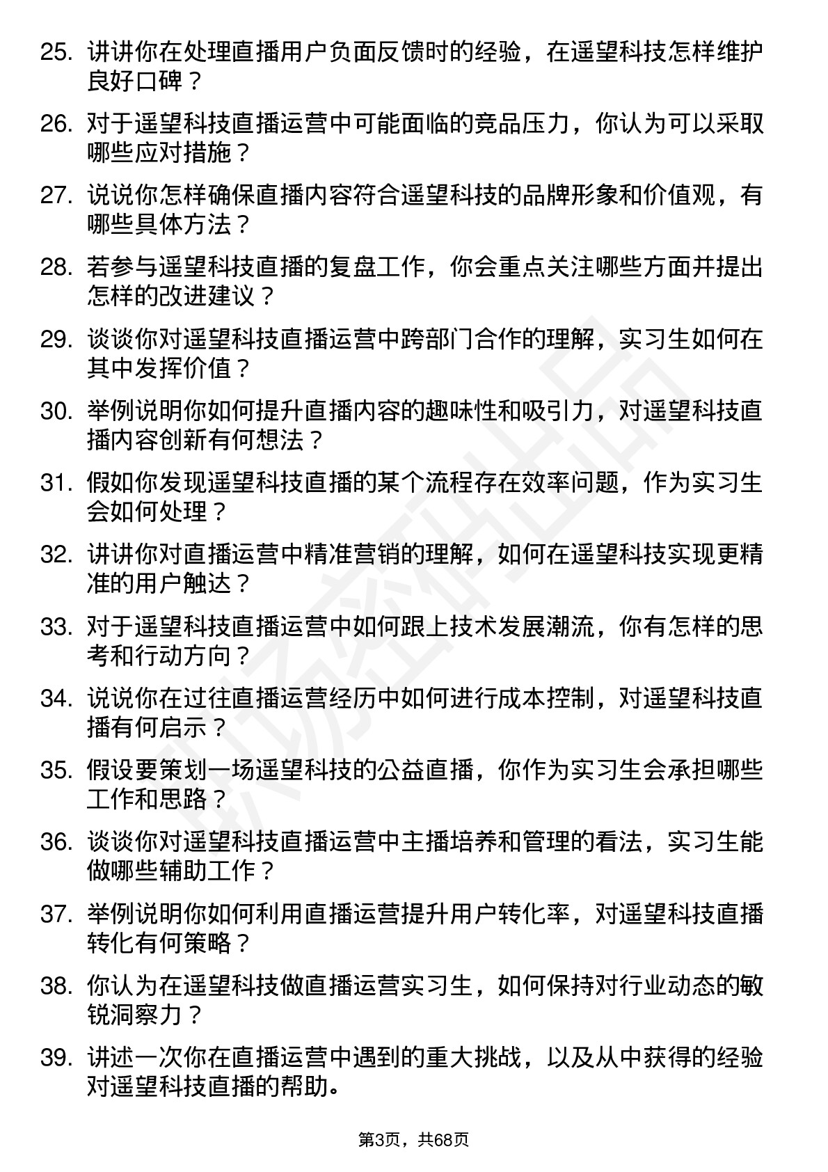 48道遥望科技直播运营实习生岗位面试题库及参考回答含考察点分析