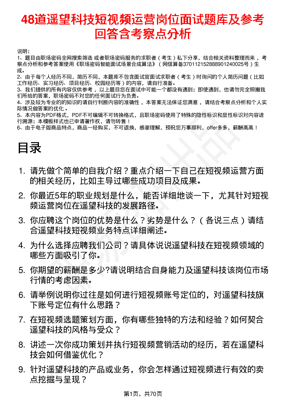 48道遥望科技短视频运营岗位面试题库及参考回答含考察点分析