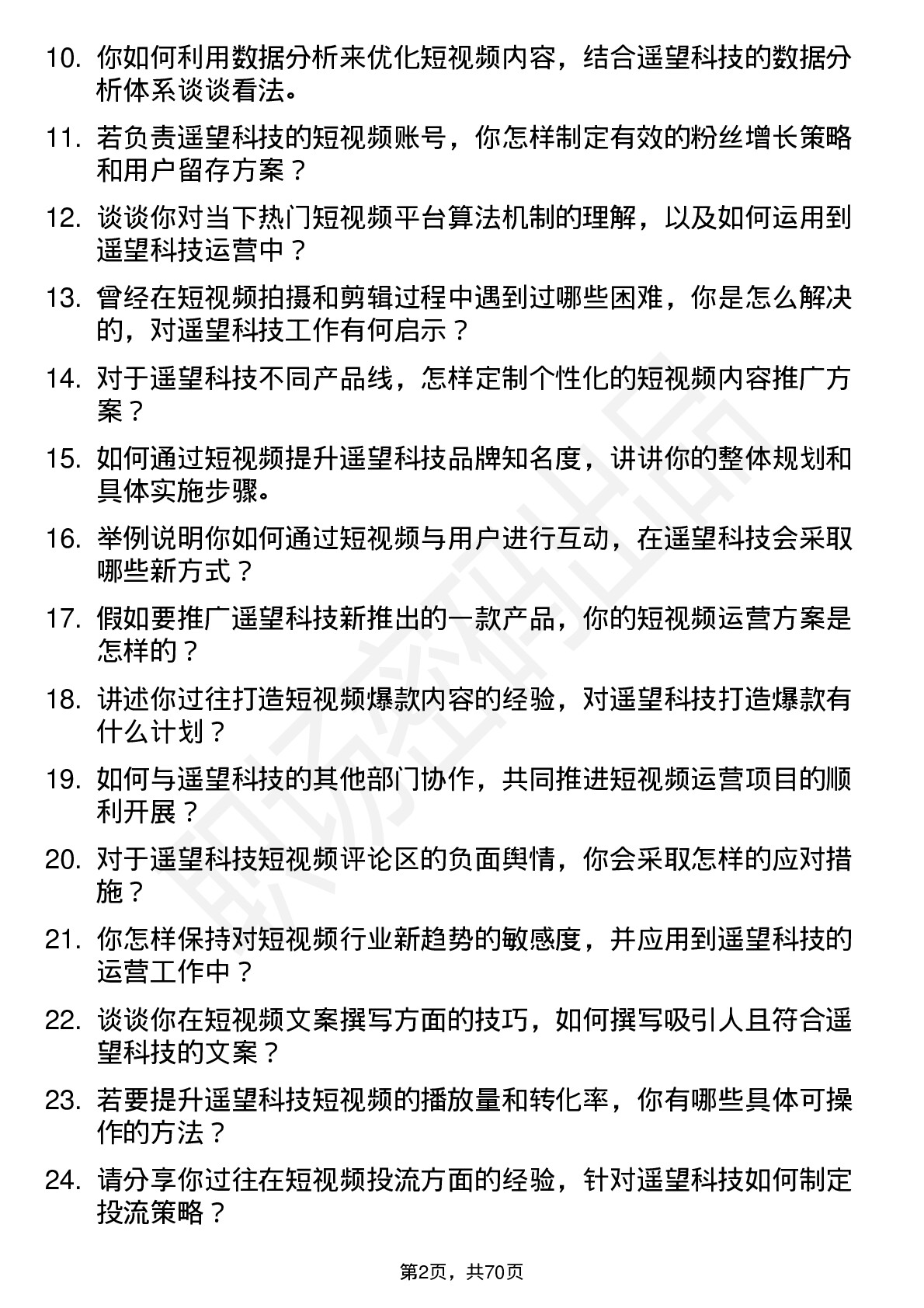 48道遥望科技短视频运营岗位面试题库及参考回答含考察点分析