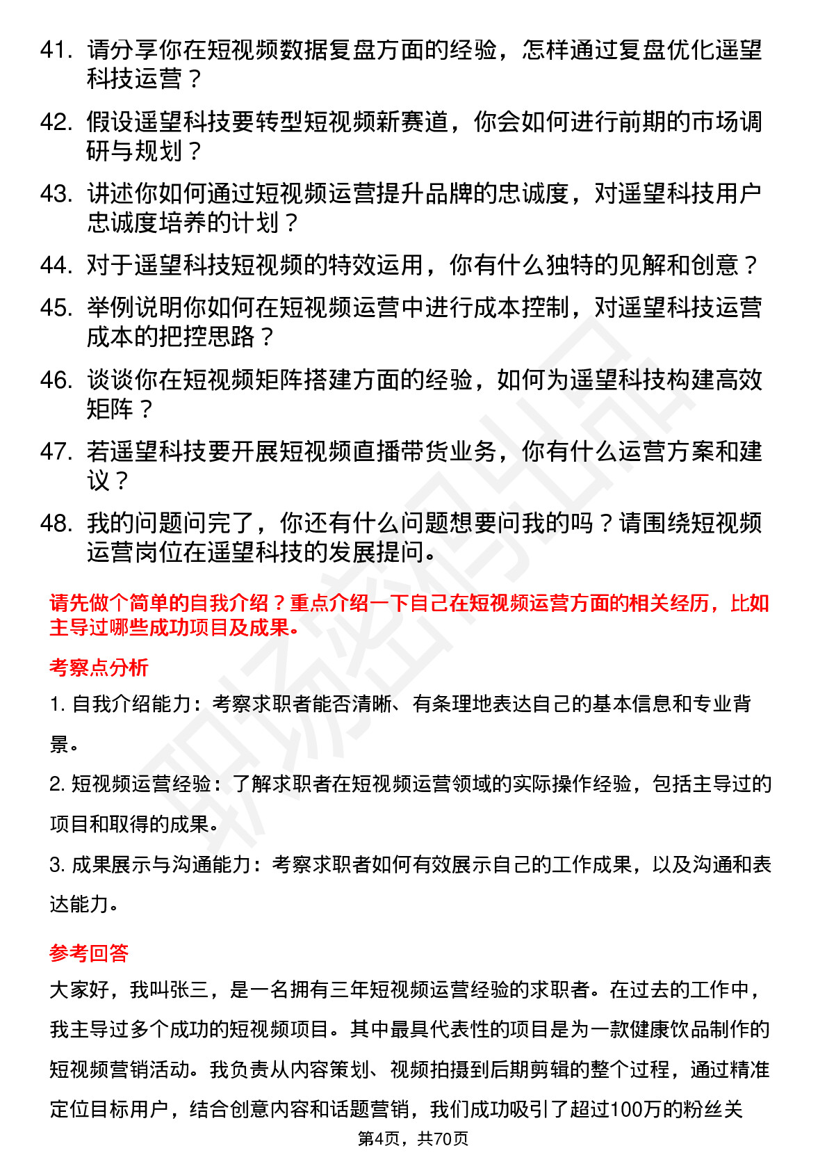 48道遥望科技短视频运营岗位面试题库及参考回答含考察点分析