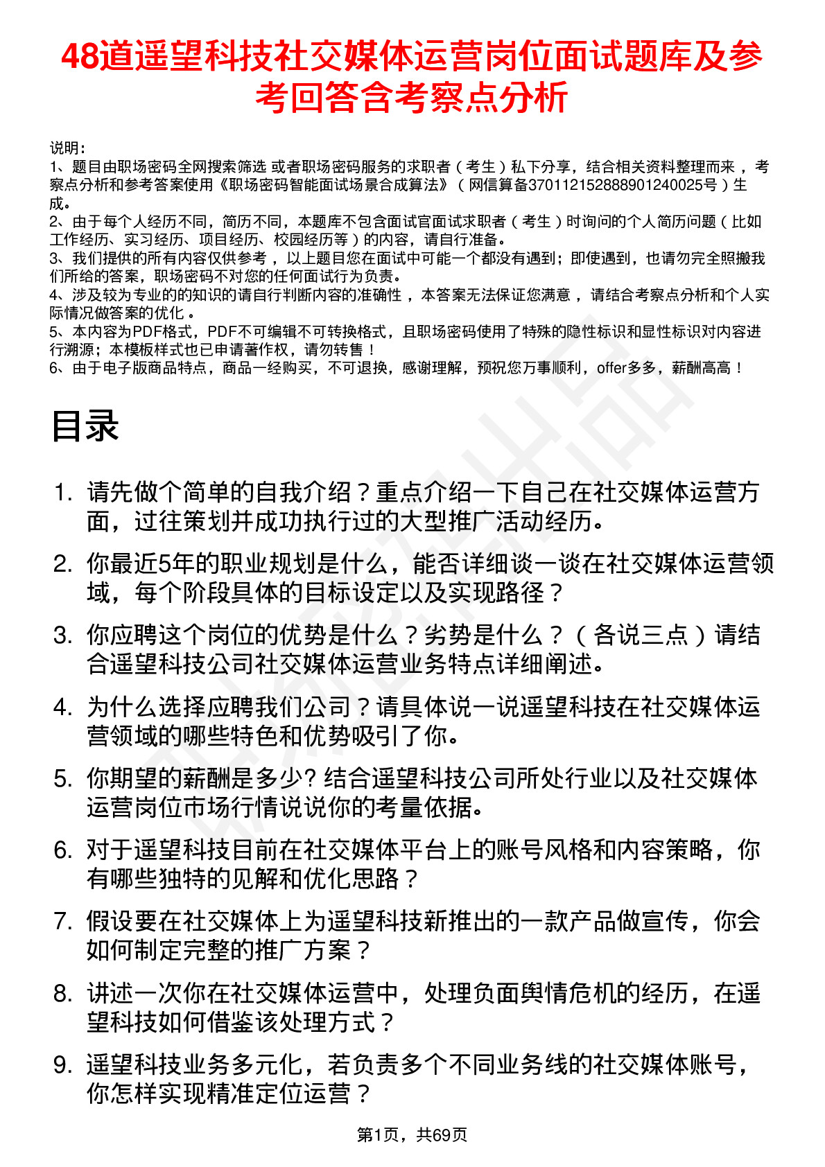 48道遥望科技社交媒体运营岗位面试题库及参考回答含考察点分析