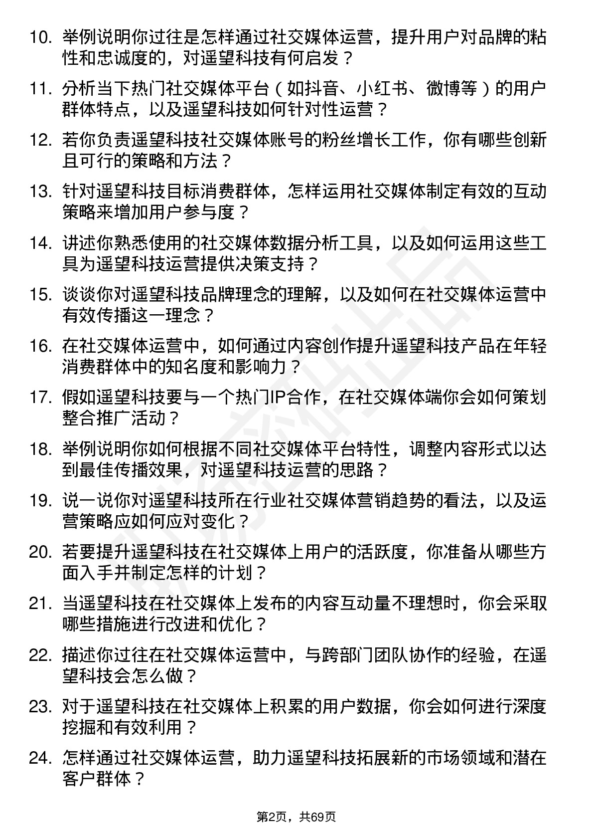 48道遥望科技社交媒体运营岗位面试题库及参考回答含考察点分析