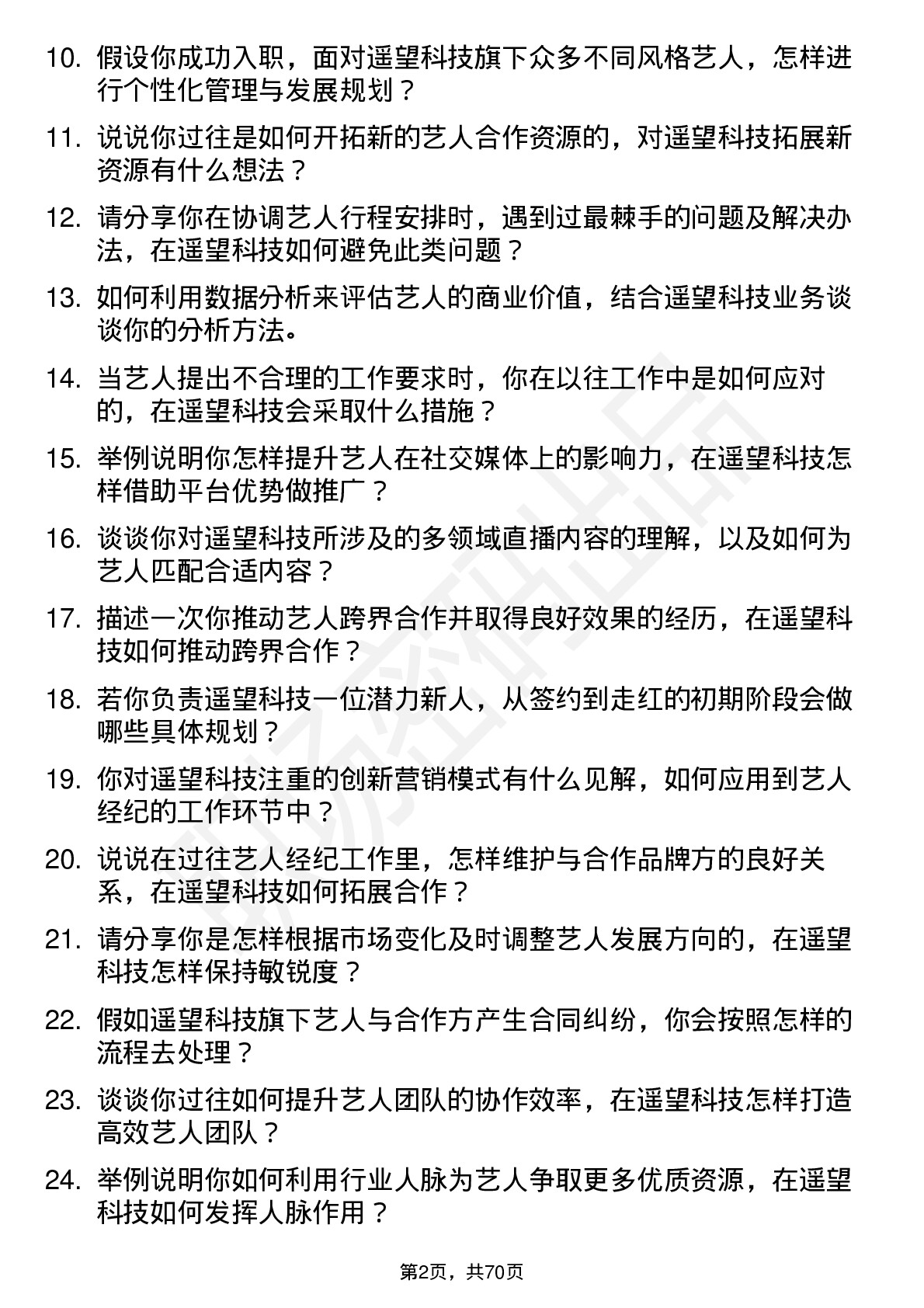 48道遥望科技艺人经纪岗位面试题库及参考回答含考察点分析