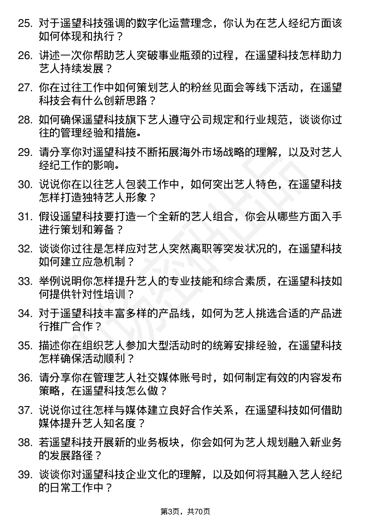 48道遥望科技艺人经纪岗位面试题库及参考回答含考察点分析