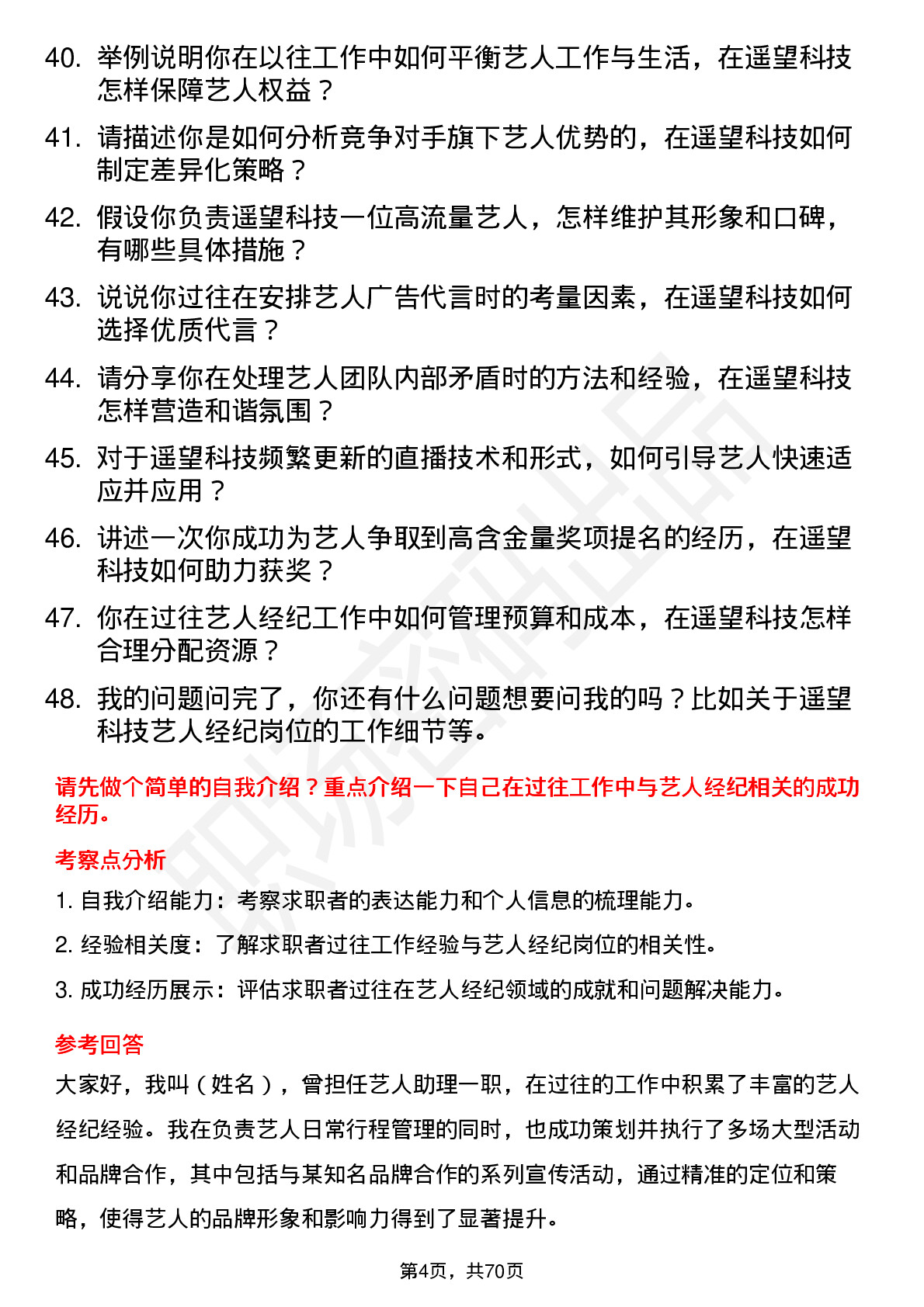 48道遥望科技艺人经纪岗位面试题库及参考回答含考察点分析