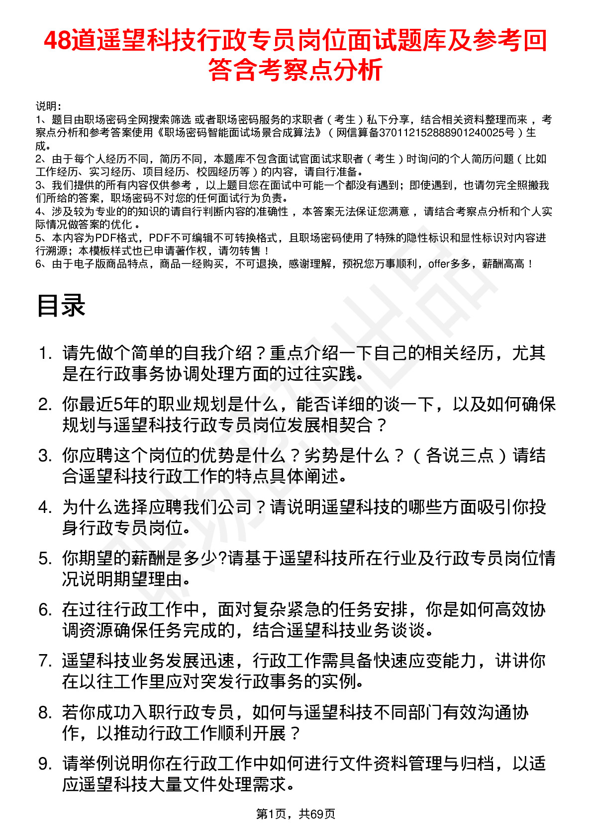 48道遥望科技行政专员岗位面试题库及参考回答含考察点分析