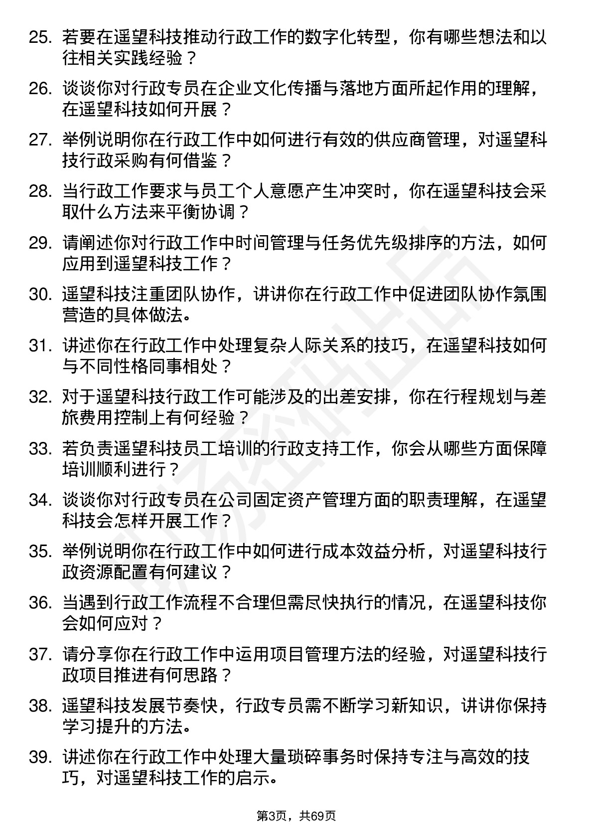 48道遥望科技行政专员岗位面试题库及参考回答含考察点分析