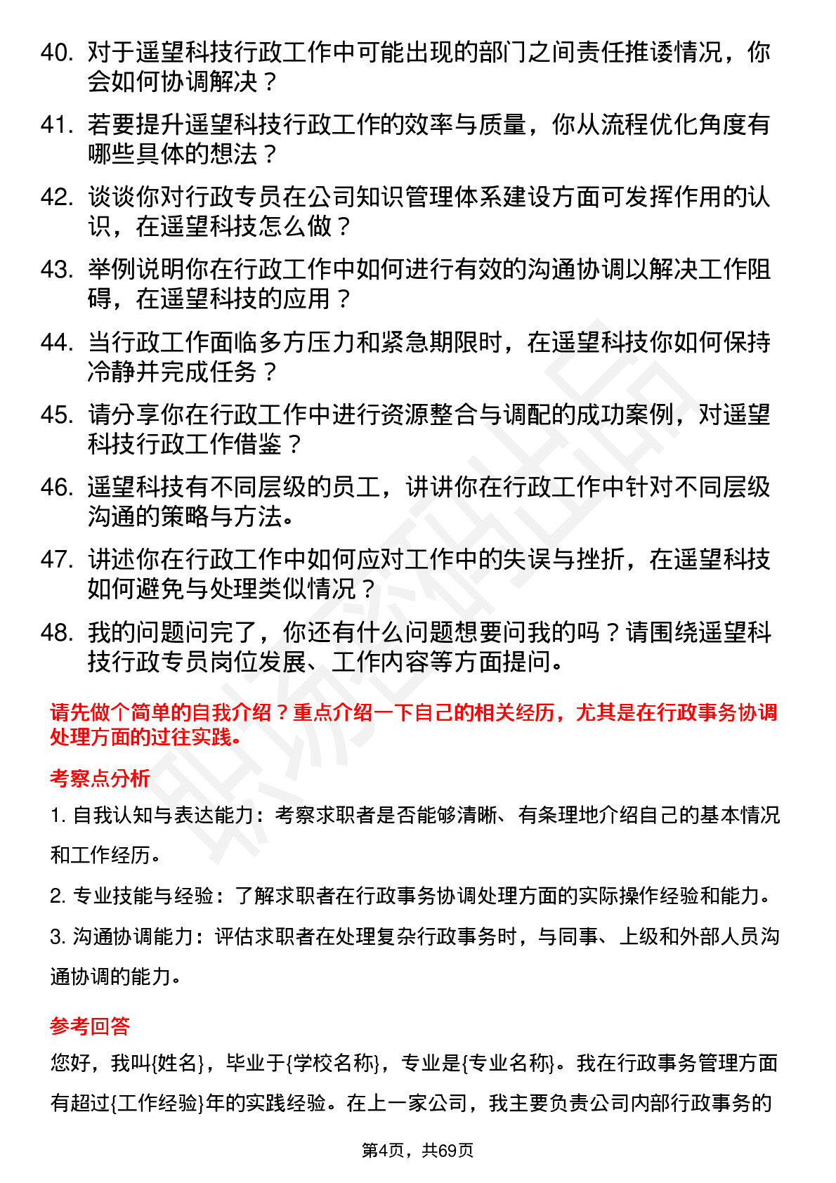 48道遥望科技行政专员岗位面试题库及参考回答含考察点分析