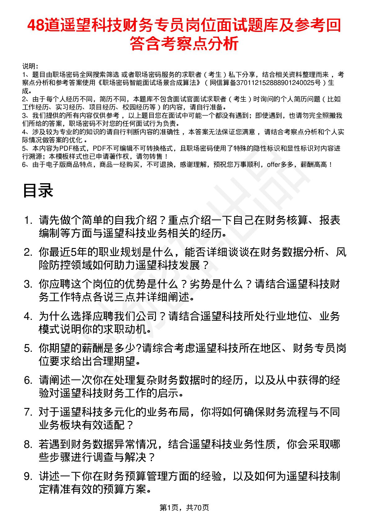 48道遥望科技财务专员岗位面试题库及参考回答含考察点分析