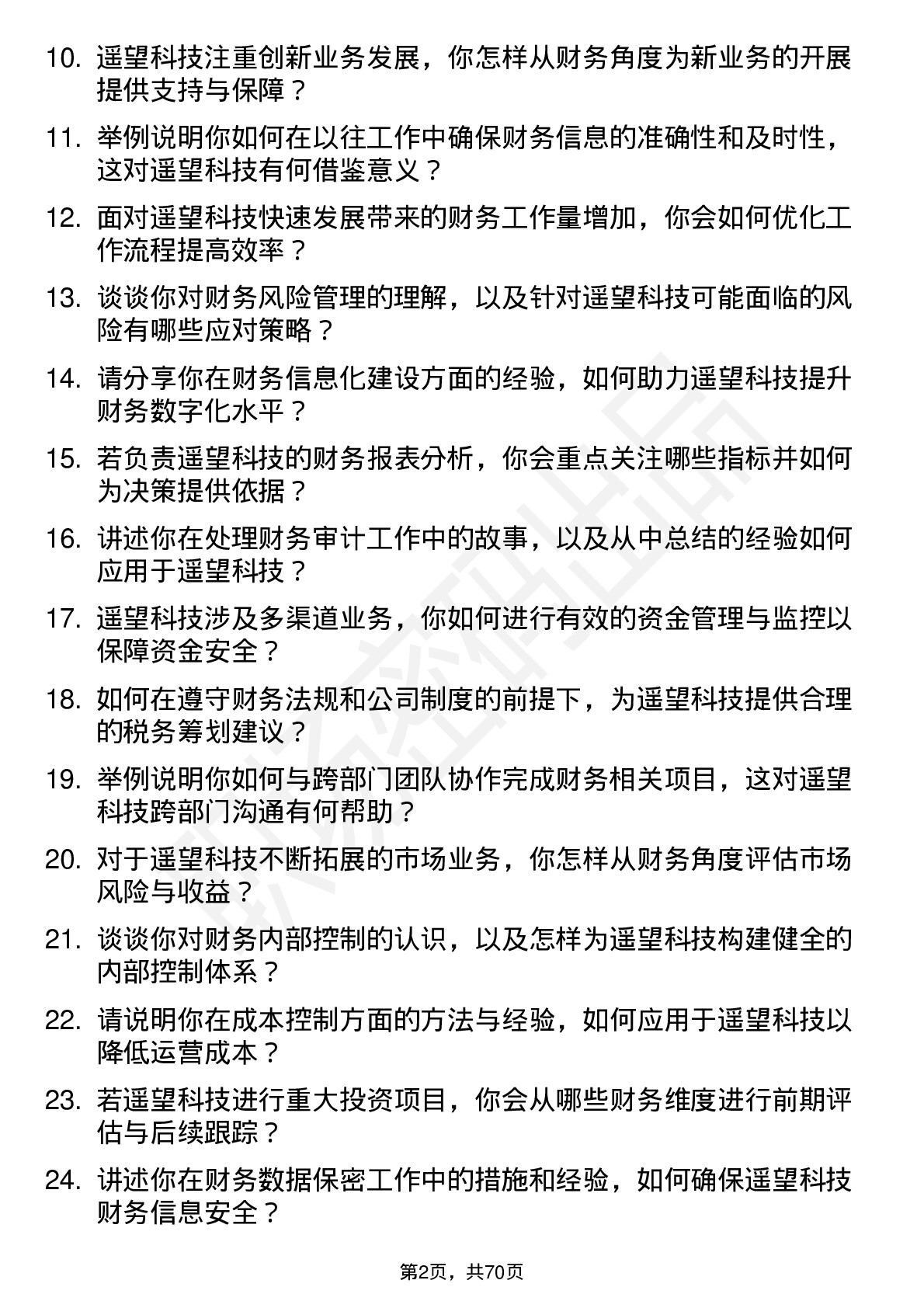 48道遥望科技财务专员岗位面试题库及参考回答含考察点分析