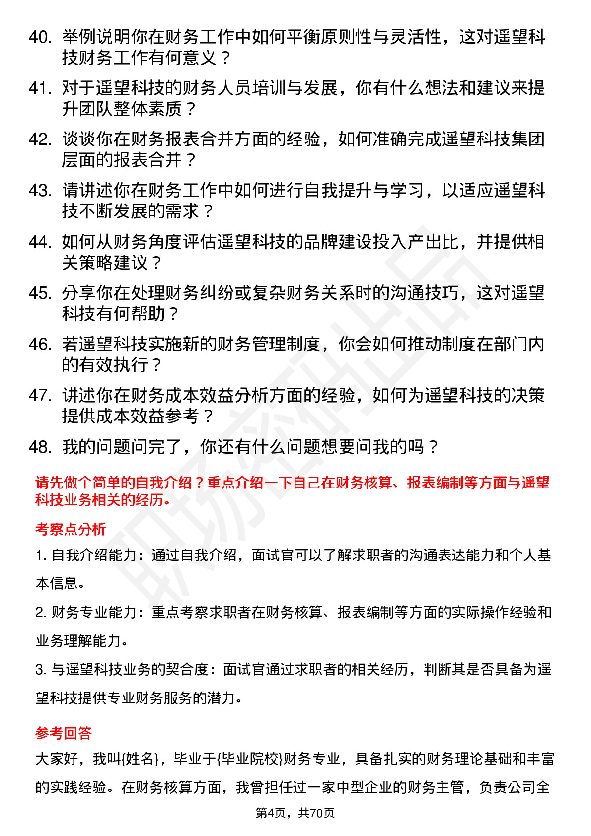 48道遥望科技财务专员岗位面试题库及参考回答含考察点分析