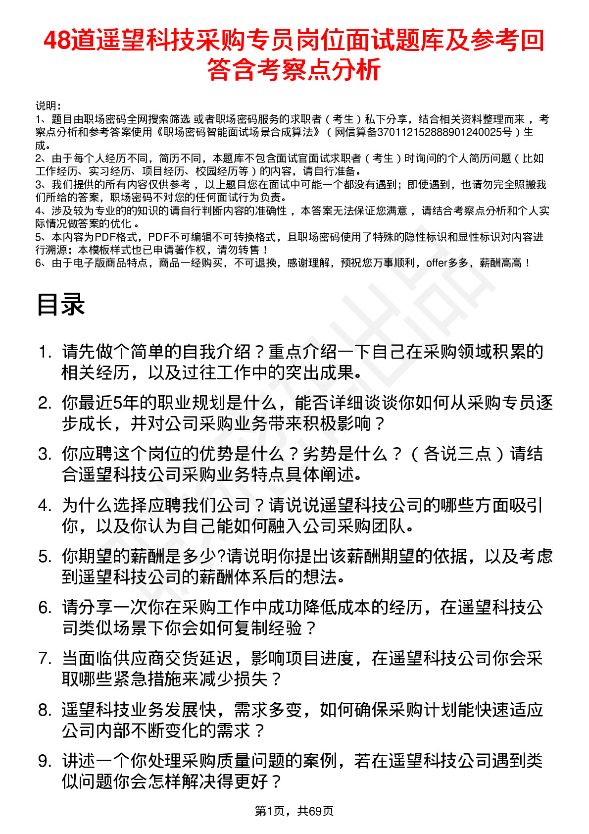 48道遥望科技采购专员岗位面试题库及参考回答含考察点分析