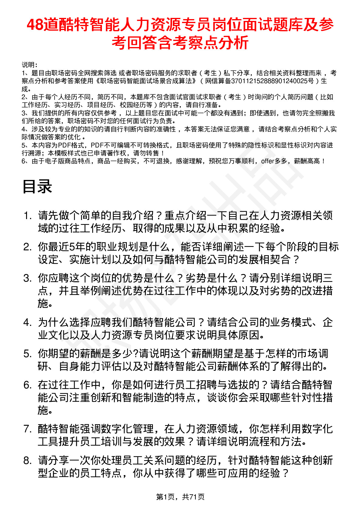 48道酷特智能人力资源专员岗位面试题库及参考回答含考察点分析