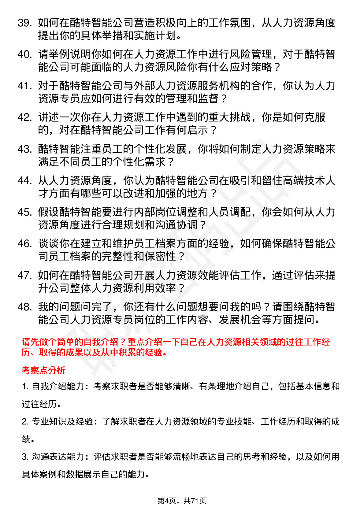 48道酷特智能人力资源专员岗位面试题库及参考回答含考察点分析