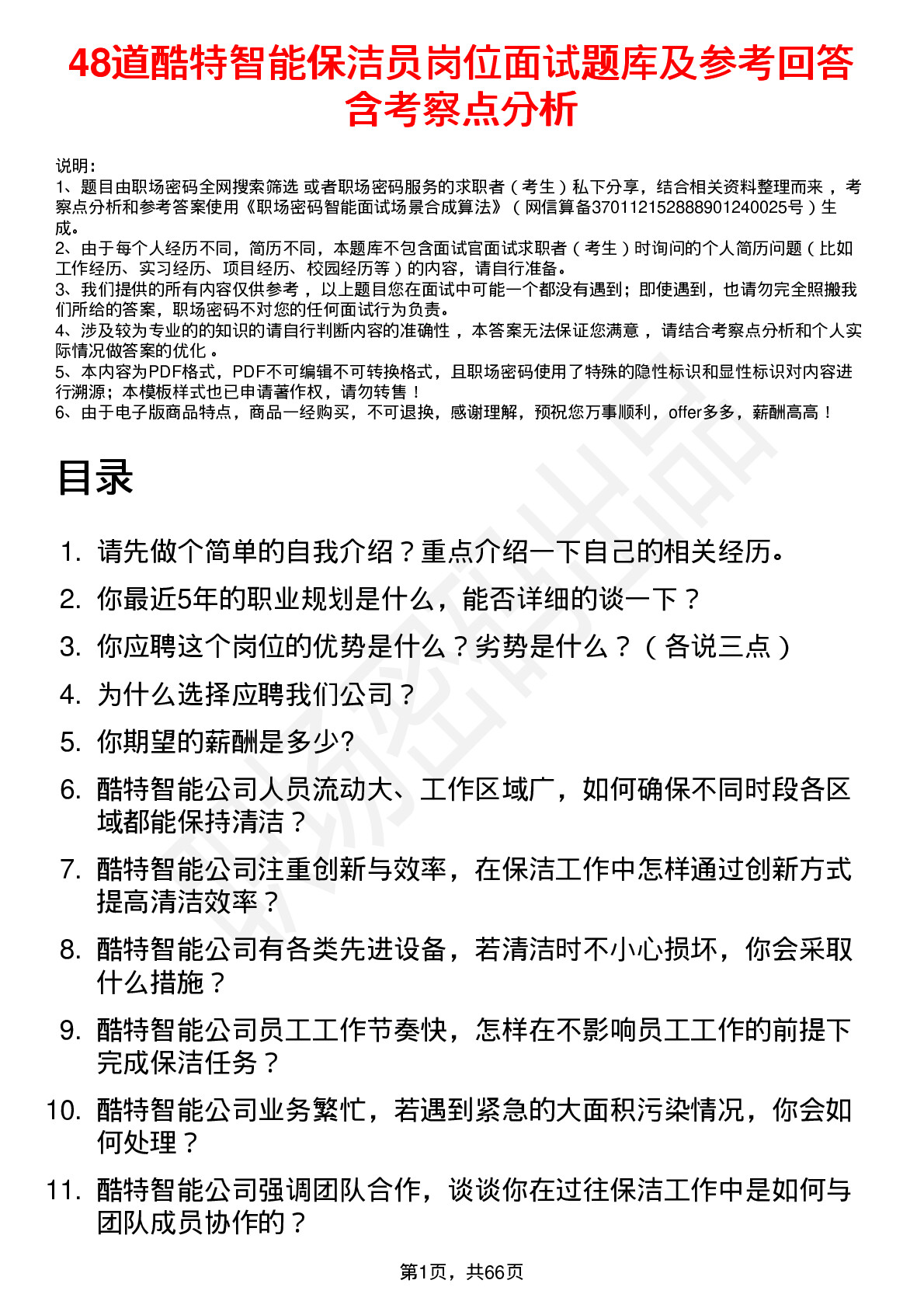 48道酷特智能保洁员岗位面试题库及参考回答含考察点分析