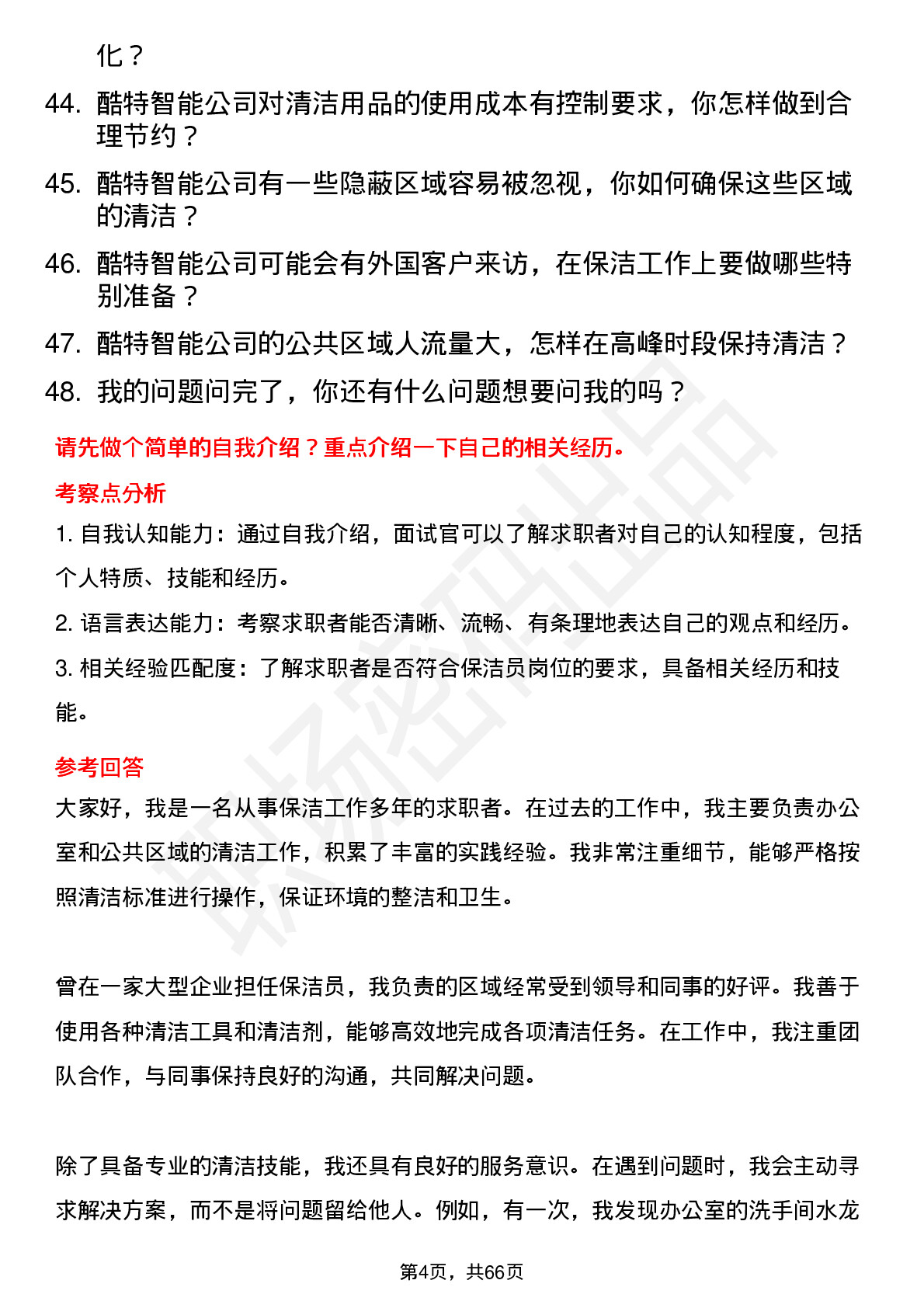 48道酷特智能保洁员岗位面试题库及参考回答含考察点分析