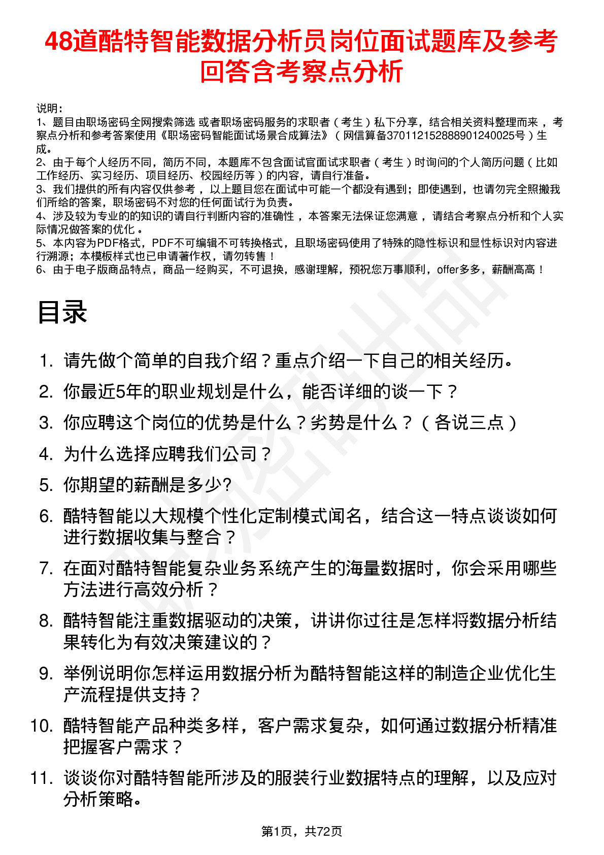 48道酷特智能数据分析员岗位面试题库及参考回答含考察点分析