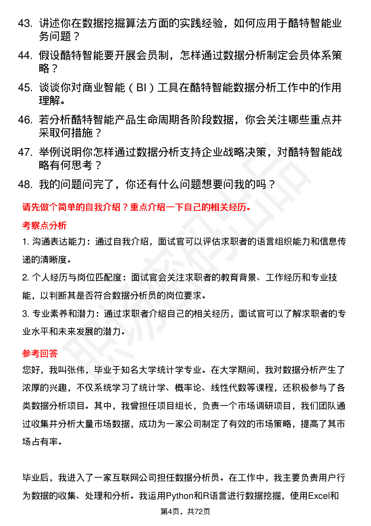 48道酷特智能数据分析员岗位面试题库及参考回答含考察点分析