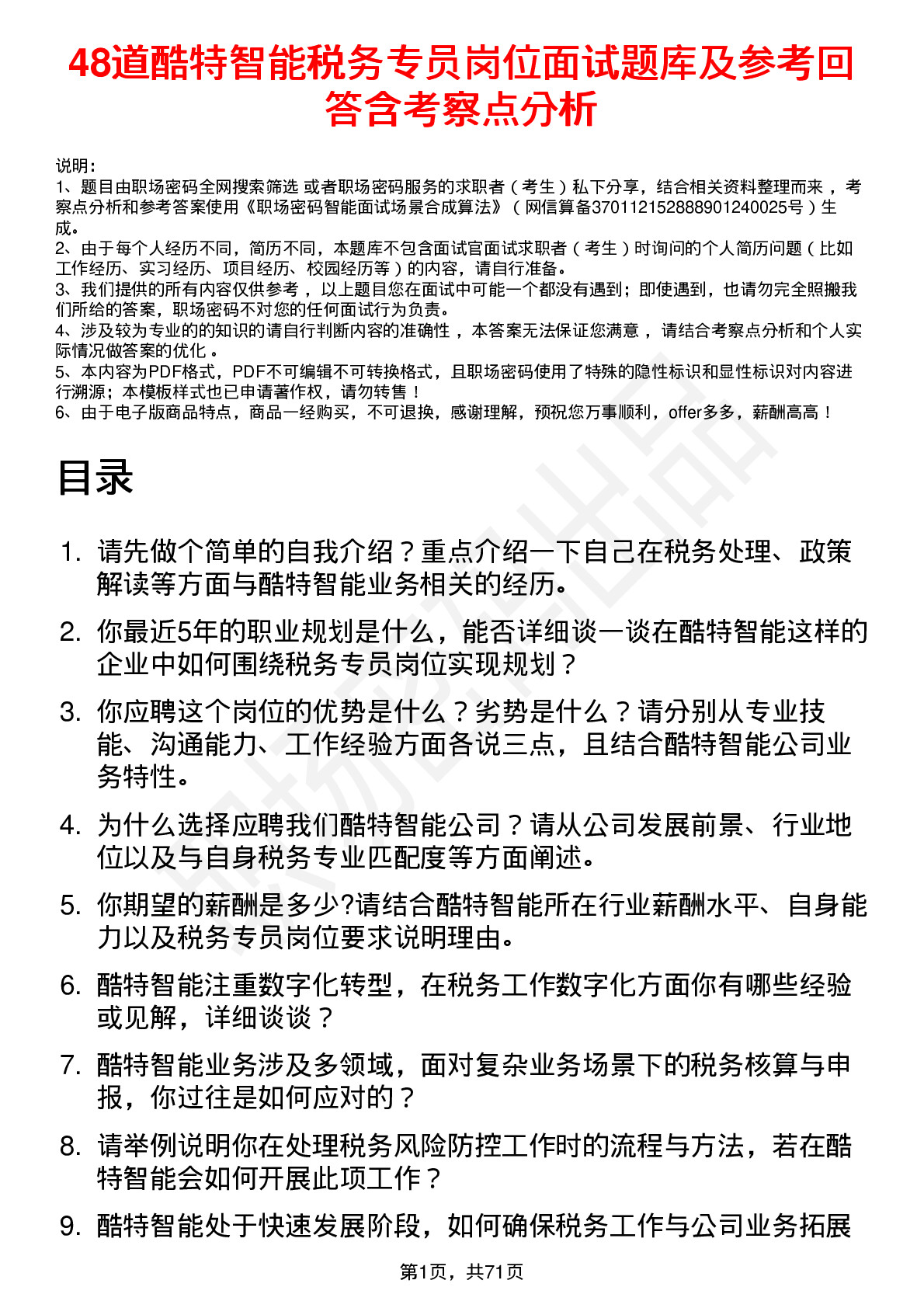 48道酷特智能税务专员岗位面试题库及参考回答含考察点分析