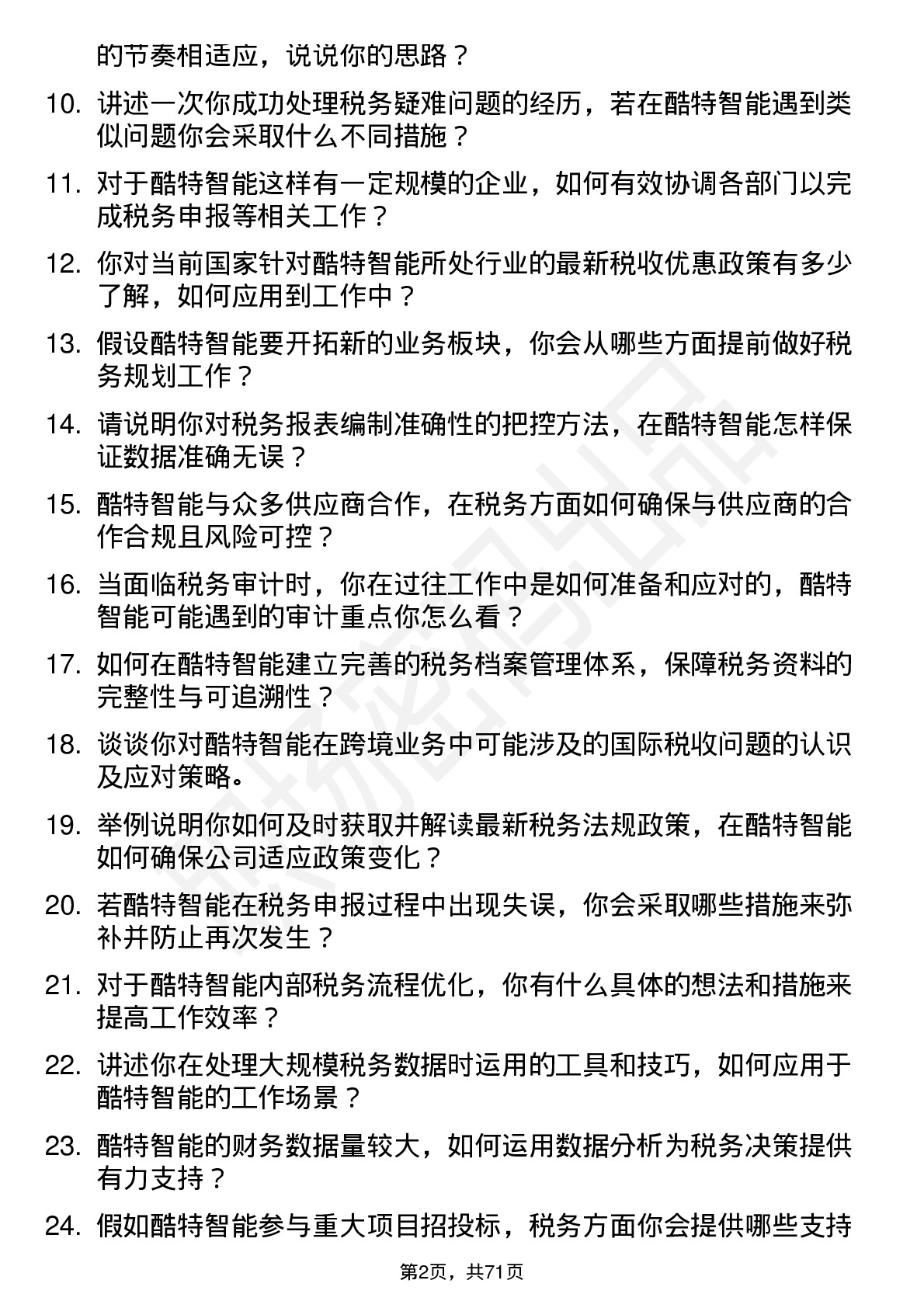 48道酷特智能税务专员岗位面试题库及参考回答含考察点分析