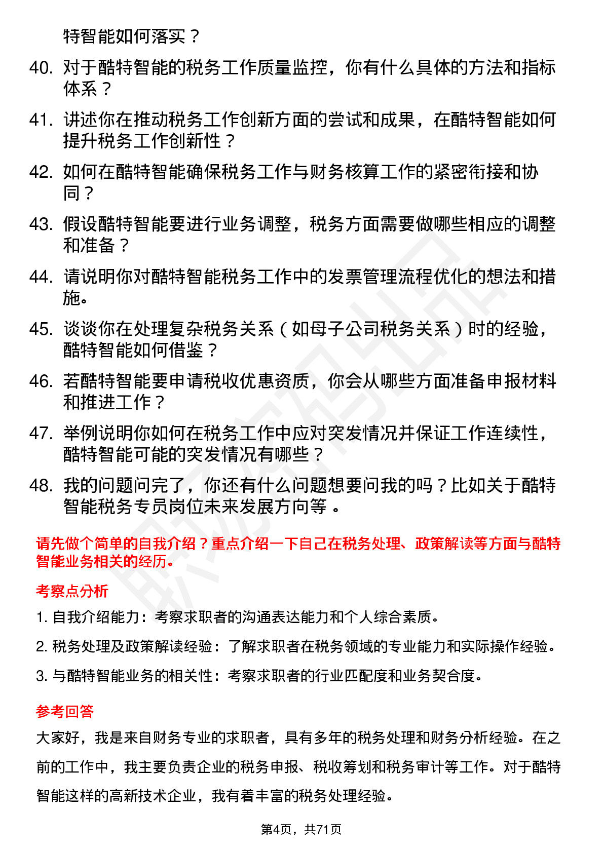 48道酷特智能税务专员岗位面试题库及参考回答含考察点分析