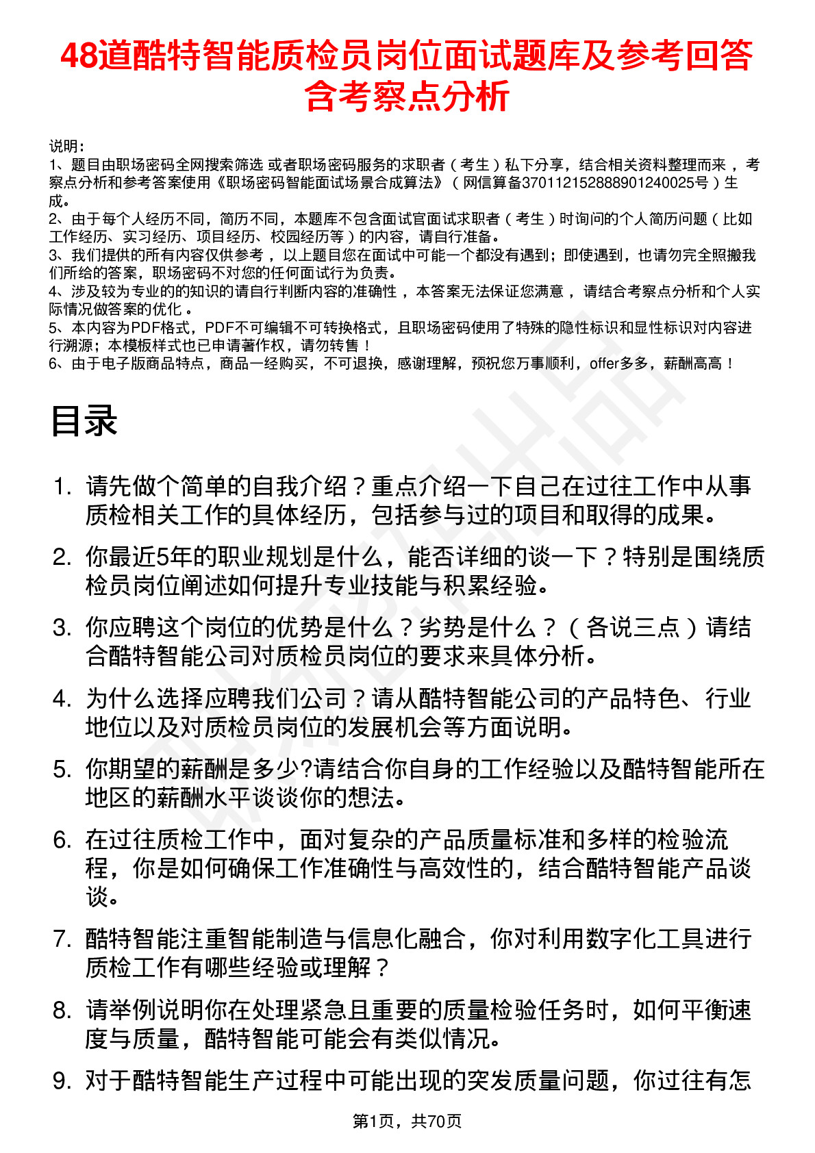 48道酷特智能质检员岗位面试题库及参考回答含考察点分析