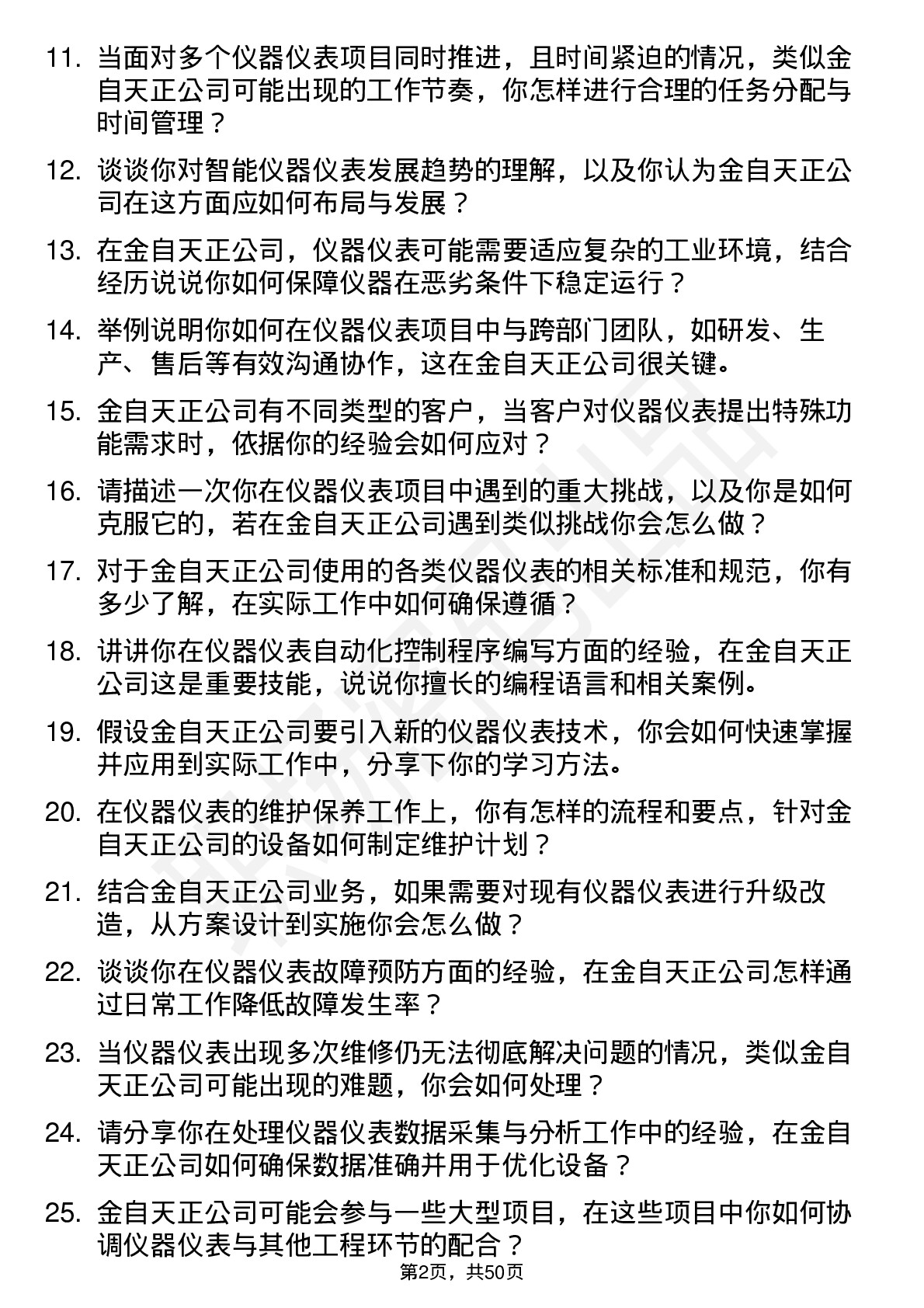 48道金自天正仪器仪表工程师岗位面试题库及参考回答含考察点分析