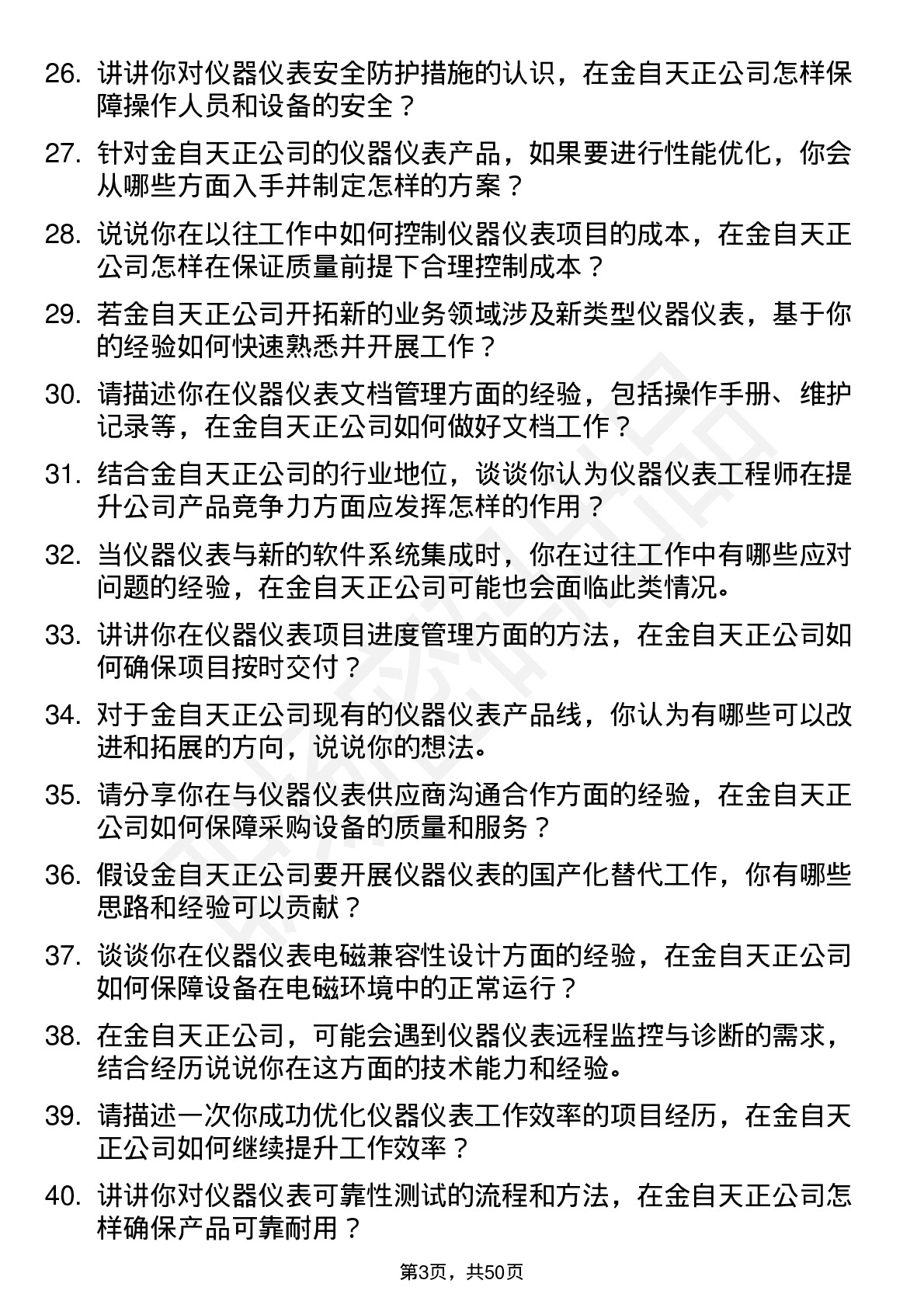 48道金自天正仪器仪表工程师岗位面试题库及参考回答含考察点分析