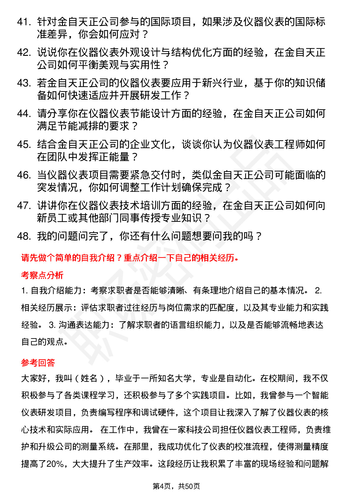 48道金自天正仪器仪表工程师岗位面试题库及参考回答含考察点分析