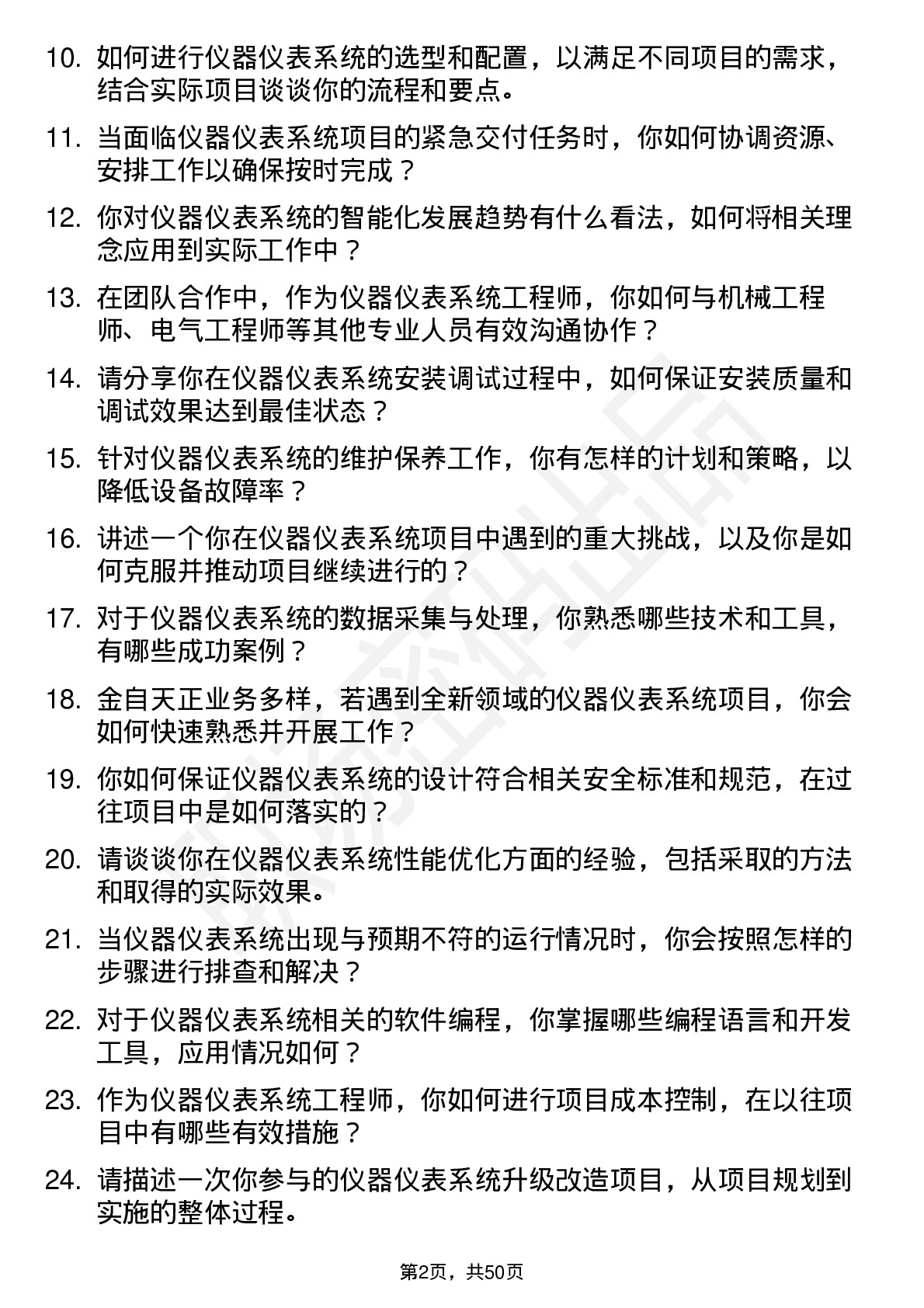 48道金自天正仪器仪表系统工程师岗位面试题库及参考回答含考察点分析