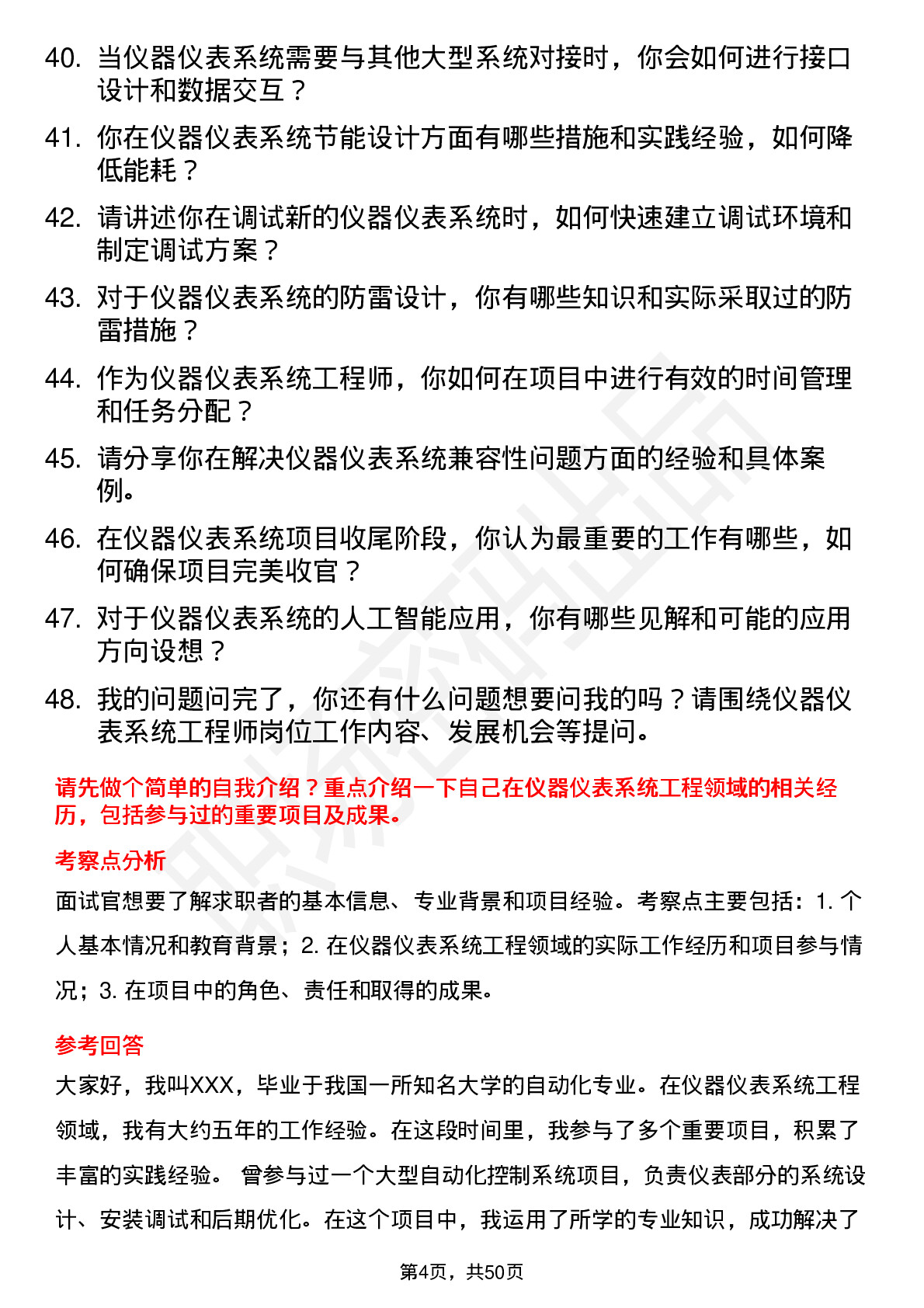 48道金自天正仪器仪表系统工程师岗位面试题库及参考回答含考察点分析