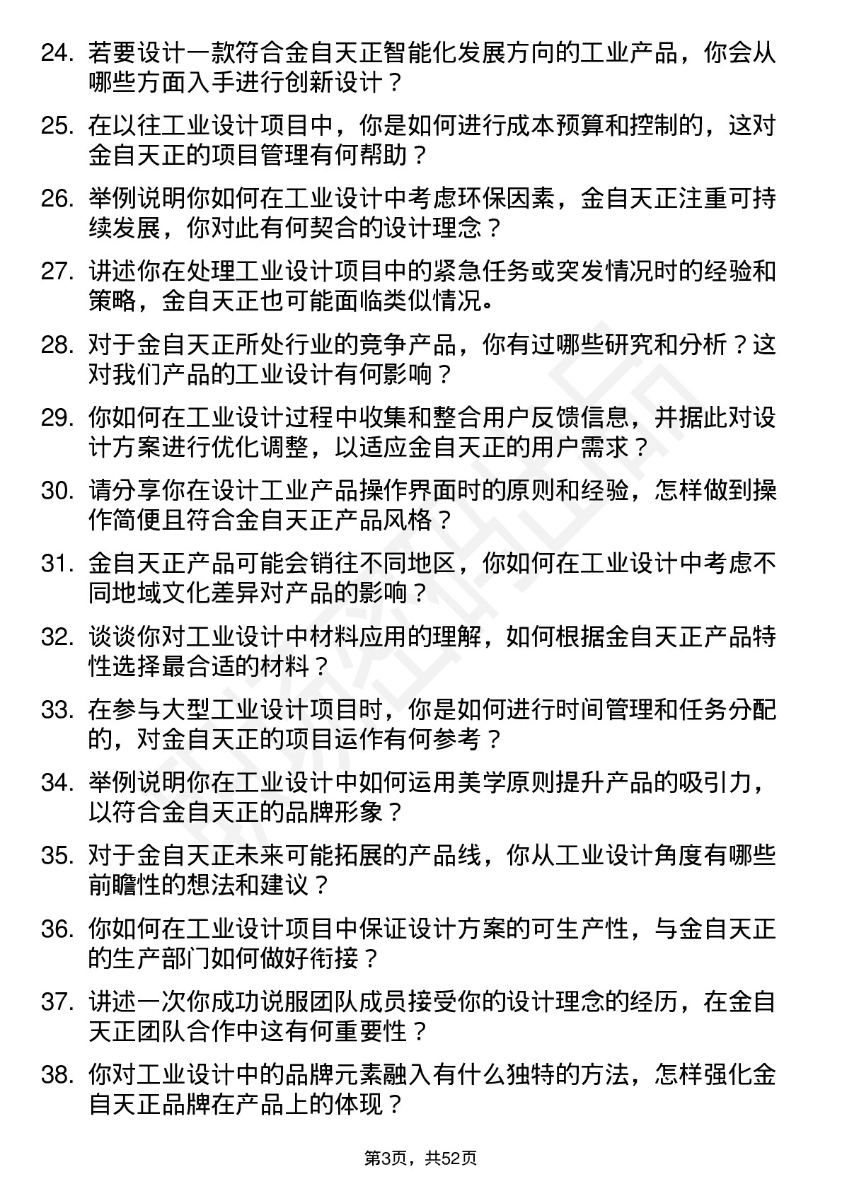 48道金自天正工业设计工程师岗位面试题库及参考回答含考察点分析