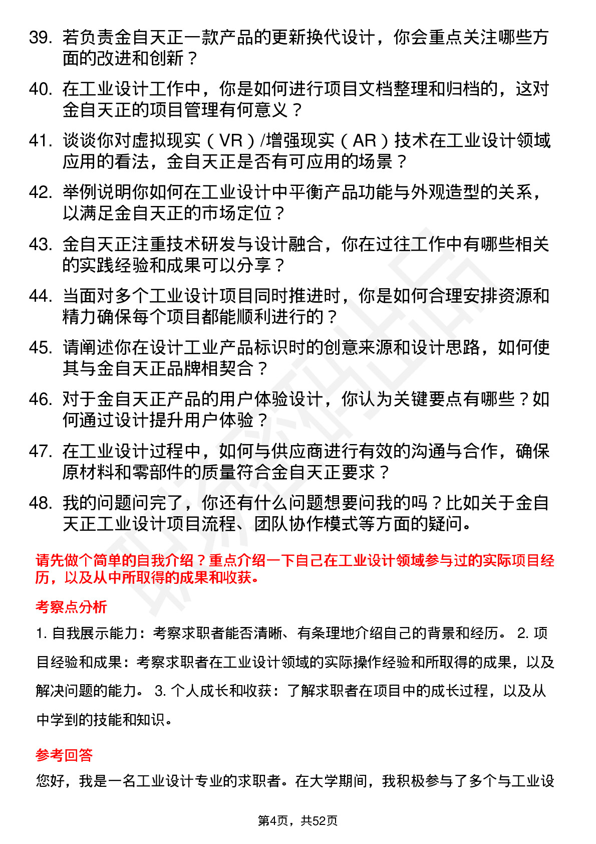 48道金自天正工业设计工程师岗位面试题库及参考回答含考察点分析