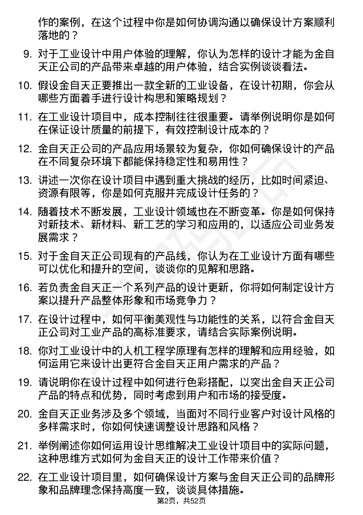 48道金自天正工业设计师岗位面试题库及参考回答含考察点分析