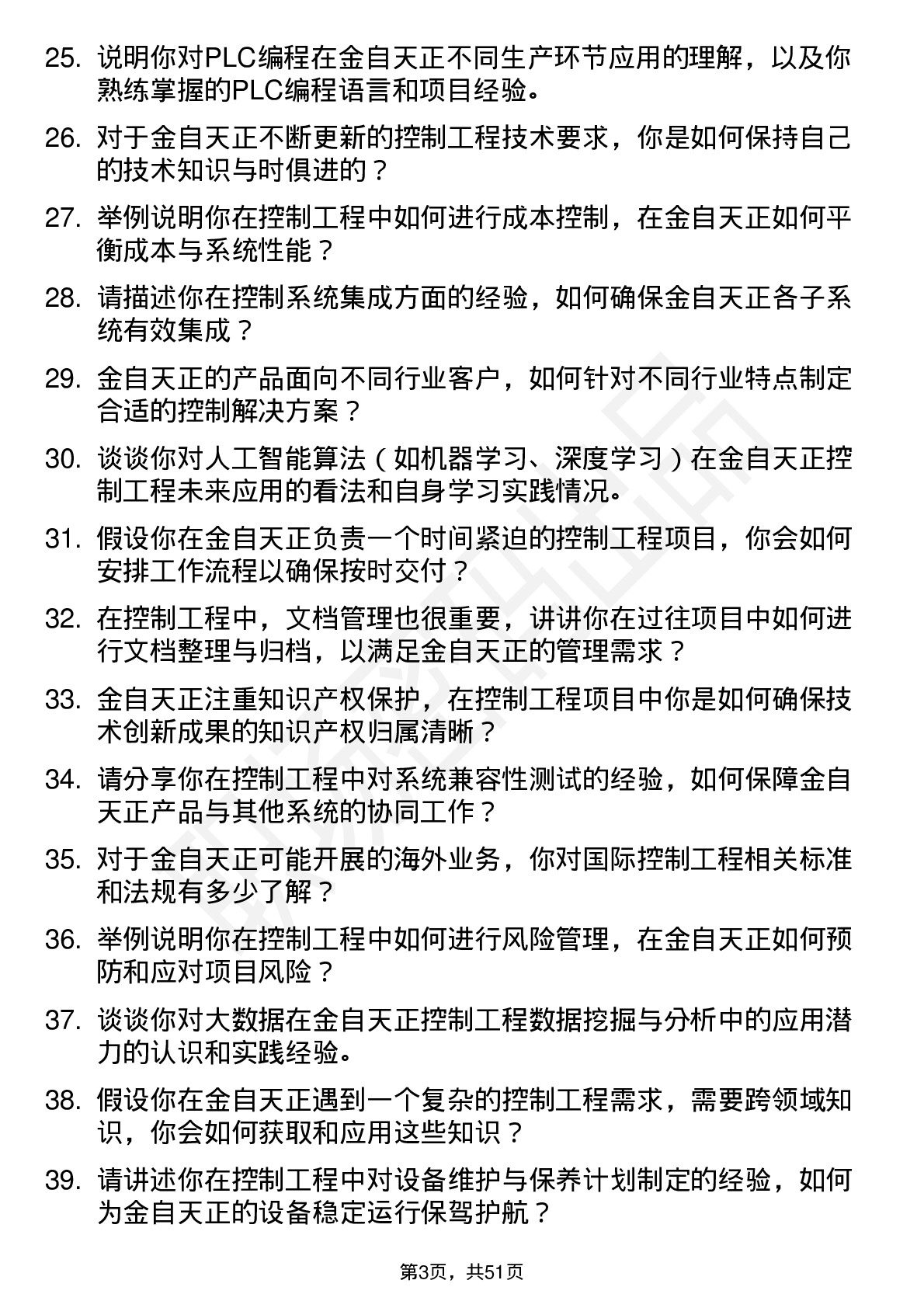 48道金自天正控制工程师岗位面试题库及参考回答含考察点分析