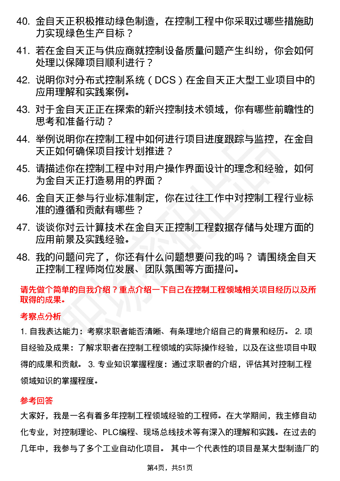 48道金自天正控制工程师岗位面试题库及参考回答含考察点分析