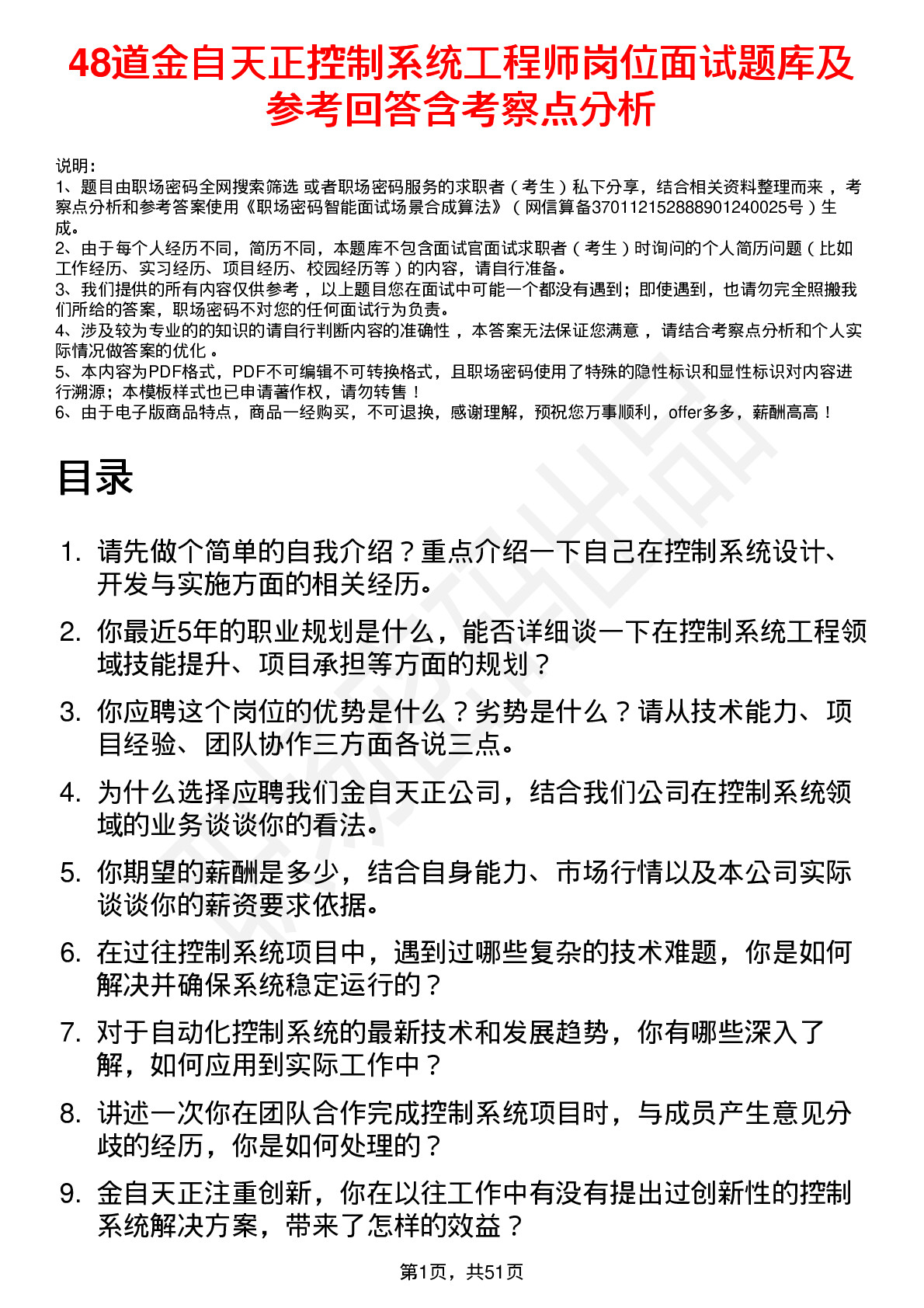 48道金自天正控制系统工程师岗位面试题库及参考回答含考察点分析