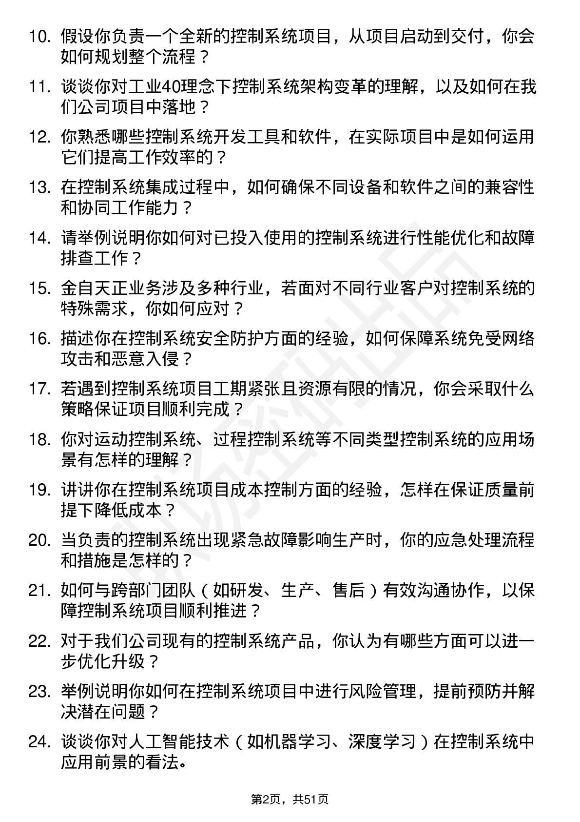 48道金自天正控制系统工程师岗位面试题库及参考回答含考察点分析